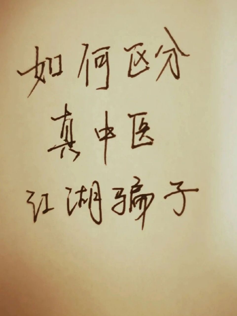 抓住核心点,真中医卖的是技术,江湖骗子卖的事产品. 2.