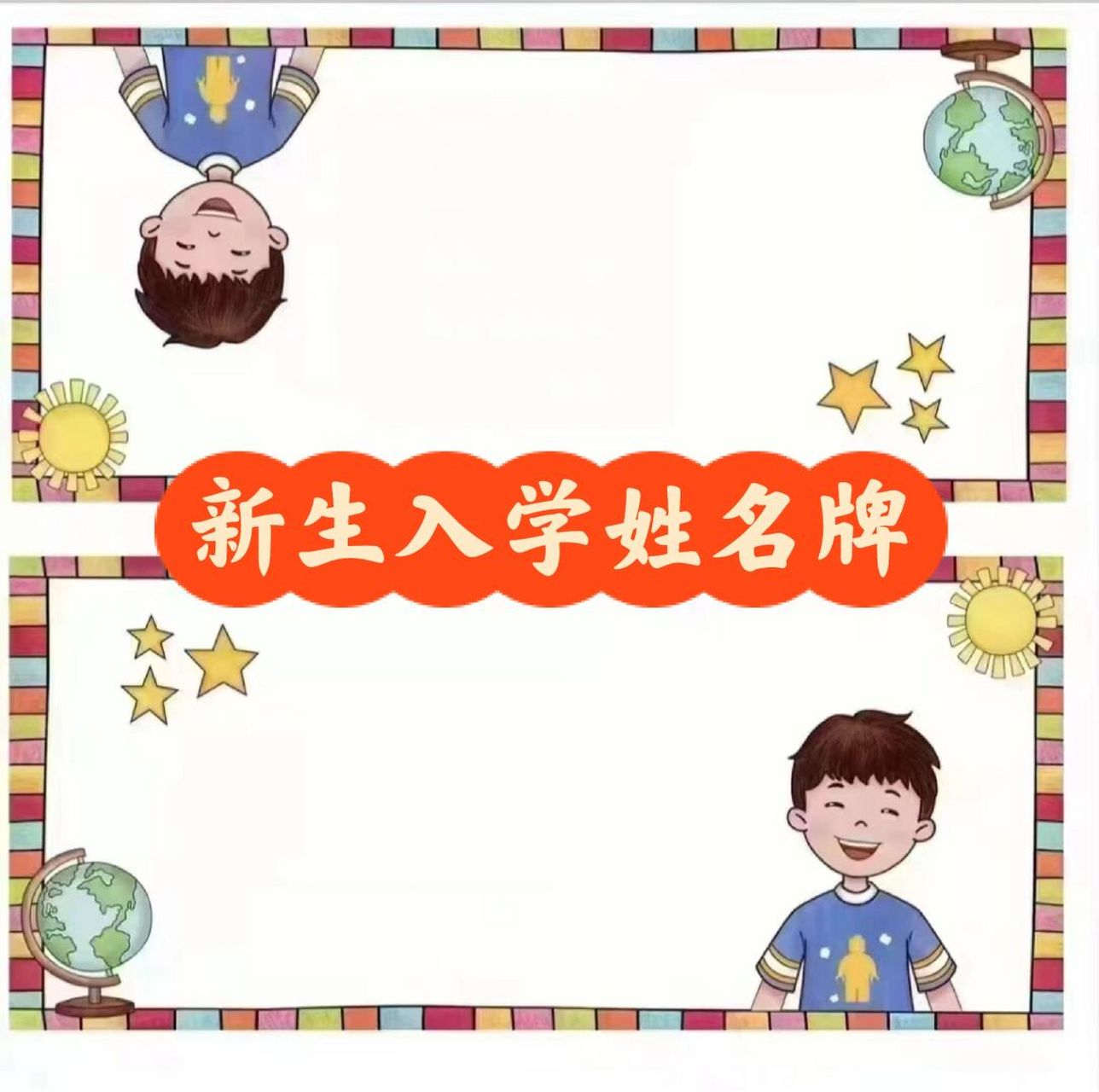开学必备|一年级新生入学姓名牌 又是一年开学季,一年级的小朋友就要
