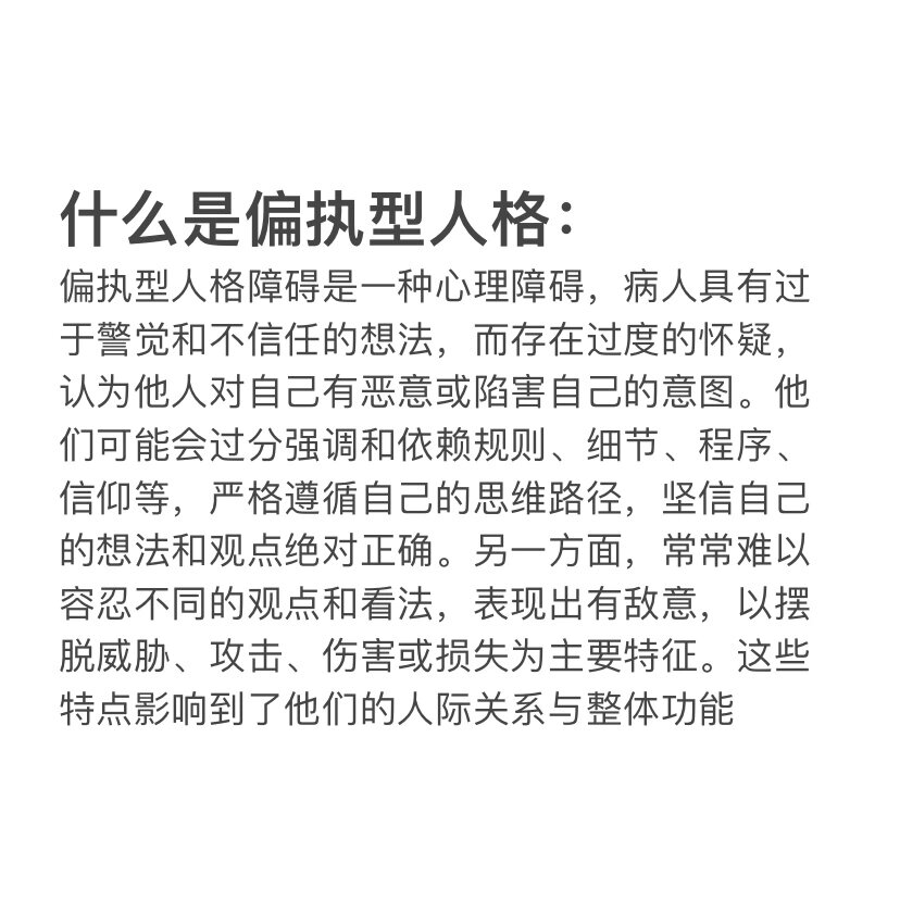 偏执型人格的主要特征及表现 什么是偏执型人格 偏执型人格障碍是一