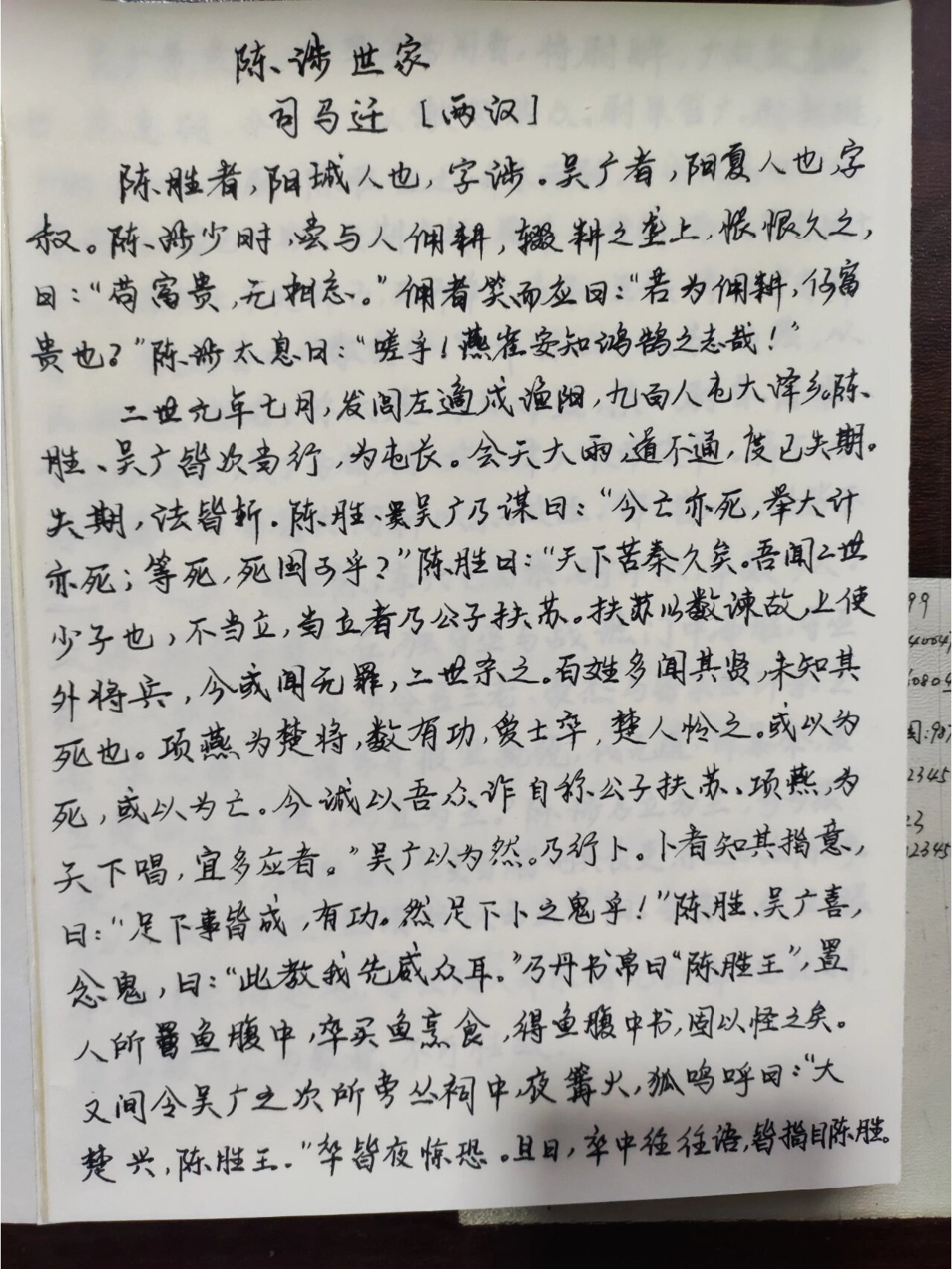 手写抄写《陈涉世家》