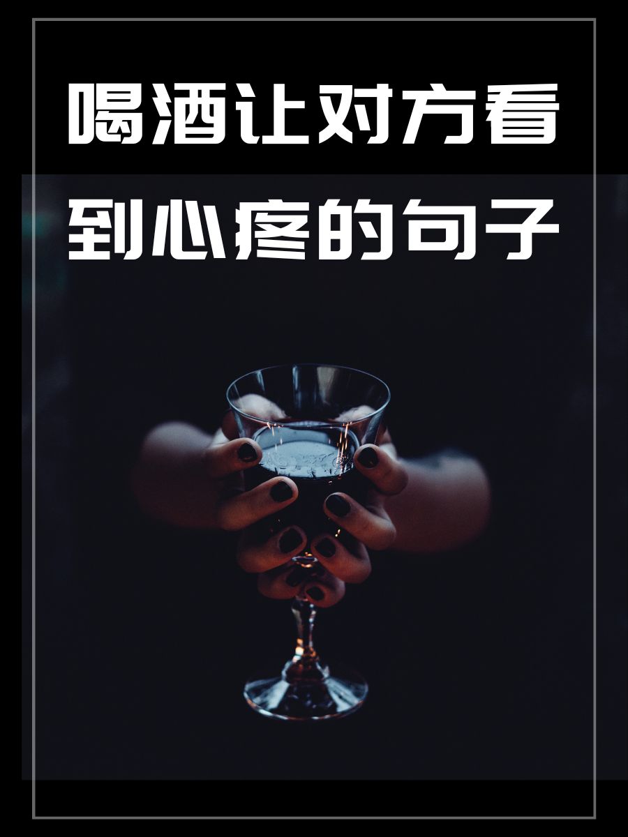 喝酒让对方看到心疼的句子 1. "一杯敬过往,眼泪不再藏." 2