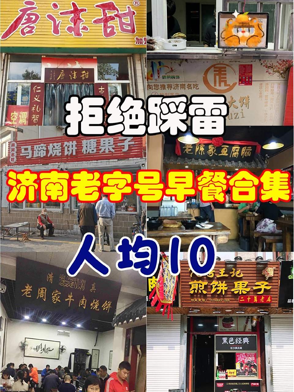 济南老字号特色早餐合集(人均不超15) 1,甜沫唐 地址:地址无影山中路