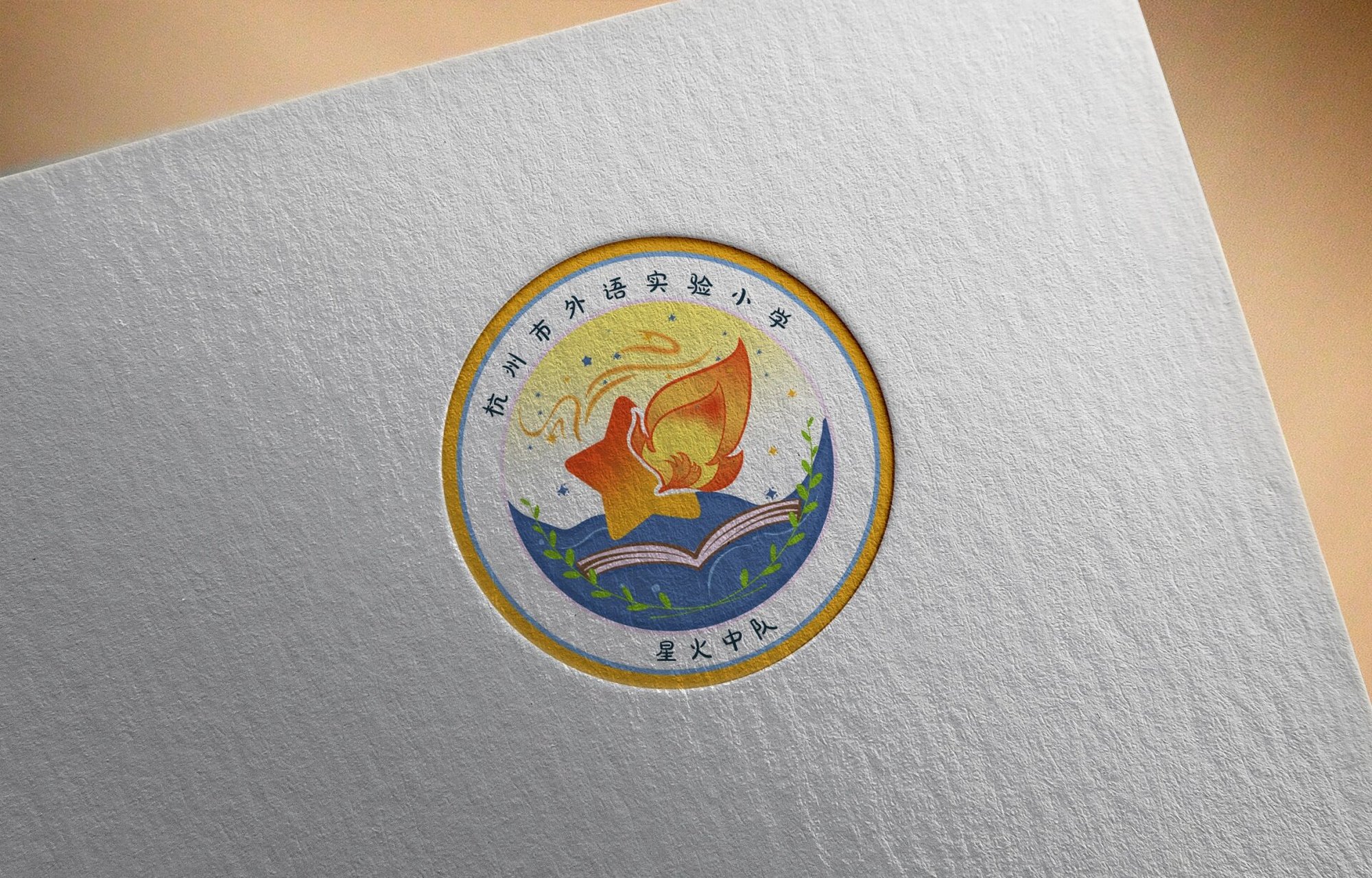 班徽设计分享/星火班 大山星星火