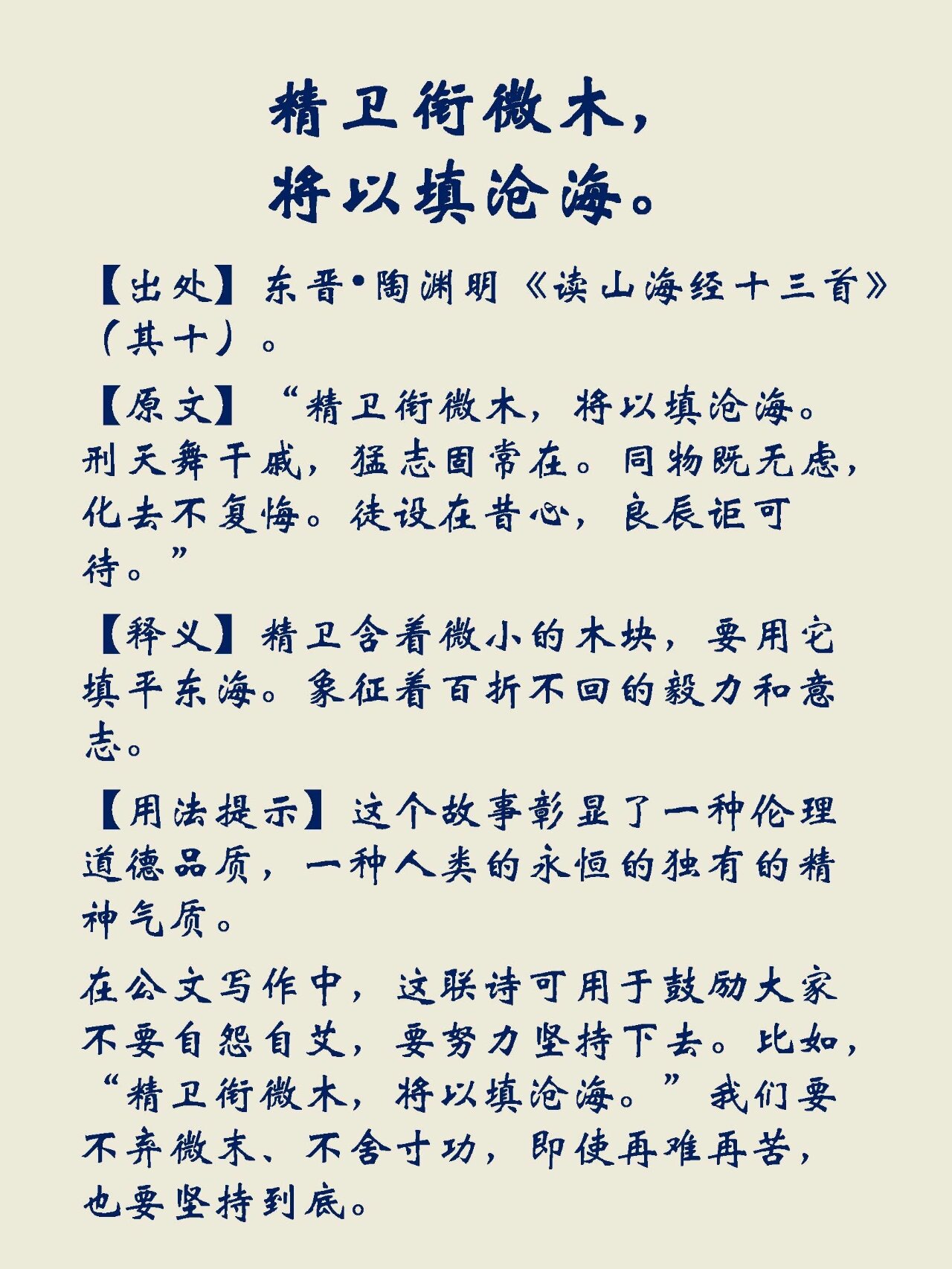【出处】东晋61陶渊明《读山海经十三首》(其十).