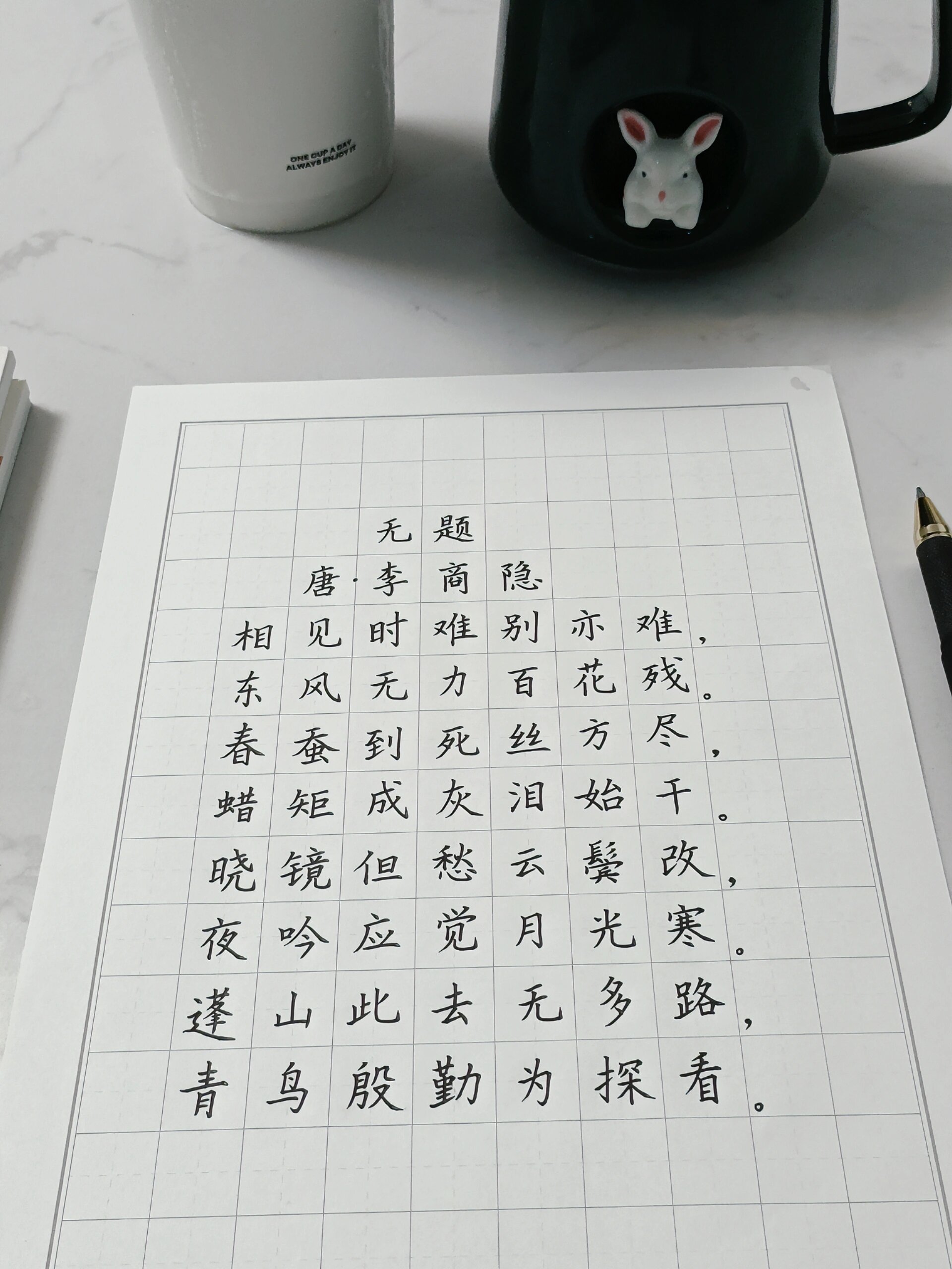 硬笔楷书|相见时难别亦难