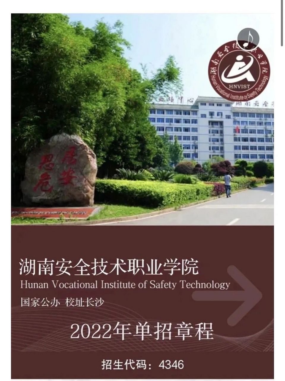 2022年湖南安全技术职业学院招生简章已出 9999学院前身为联合国