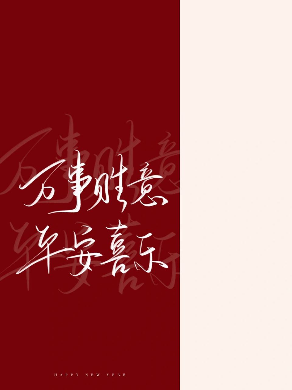 新年壁纸第一弹 祝大家在新的一年万事胜意平安喜乐