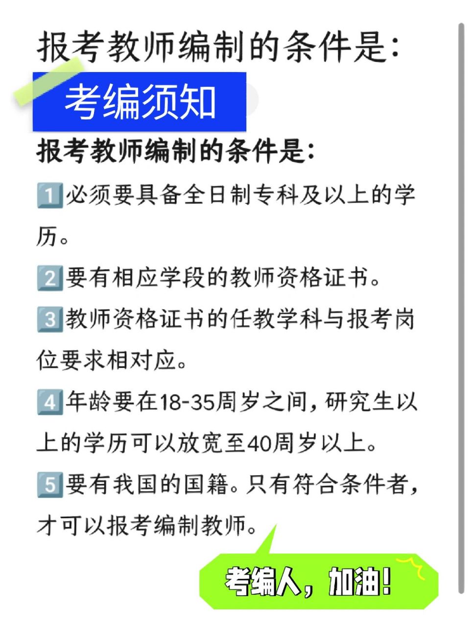 ⚠️报考教师编制的条件是 1报考教师编制必须要具备全日制专科