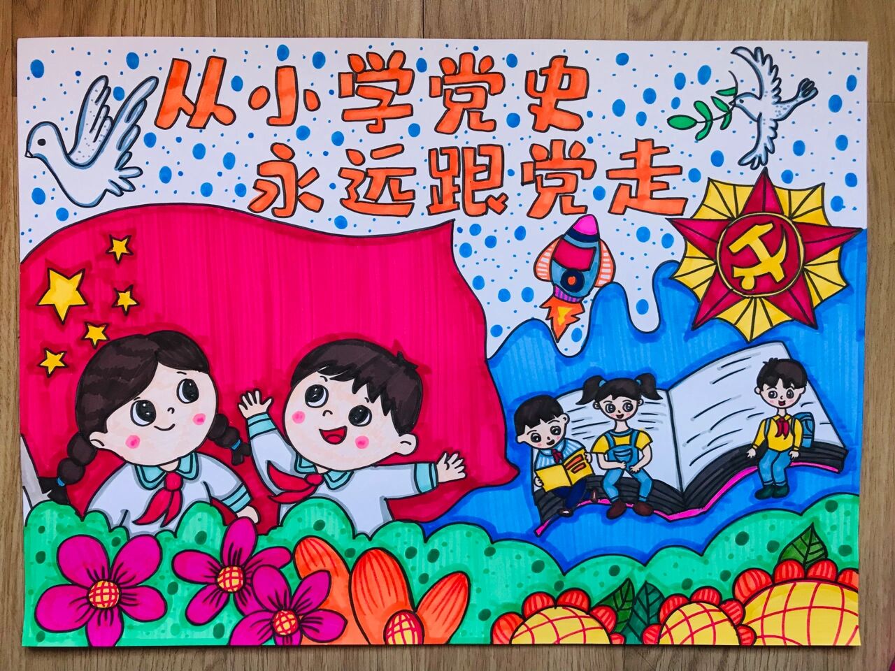 【绘画】我的梦创意画 从小学党史 永远跟党走