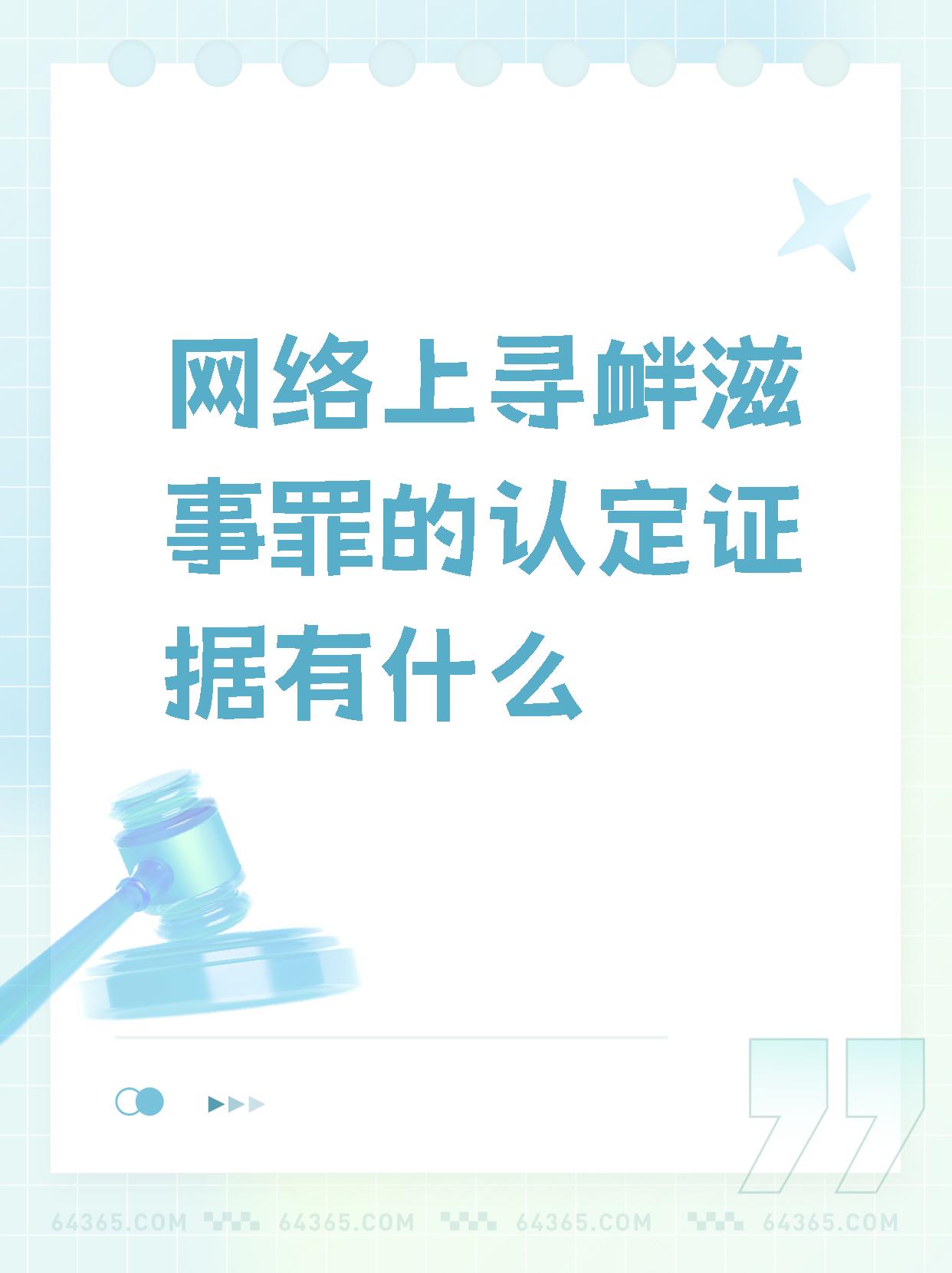 【网络上寻衅滋事罪的认定证据有什么】,挺有意思.