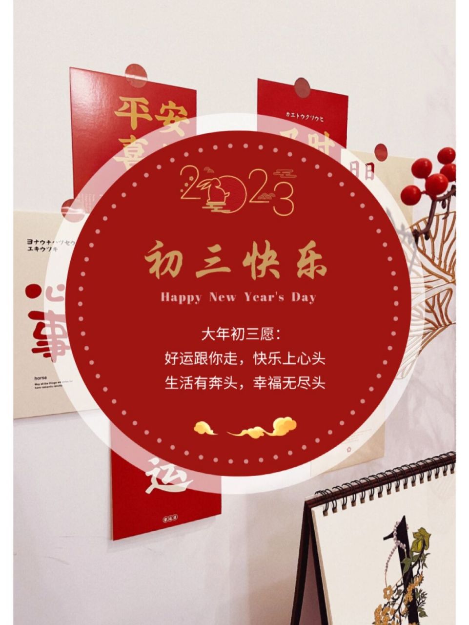 大年初三新春日签海报‖发圈祝福文案 大年初三愿: 好运跟你走,快乐上