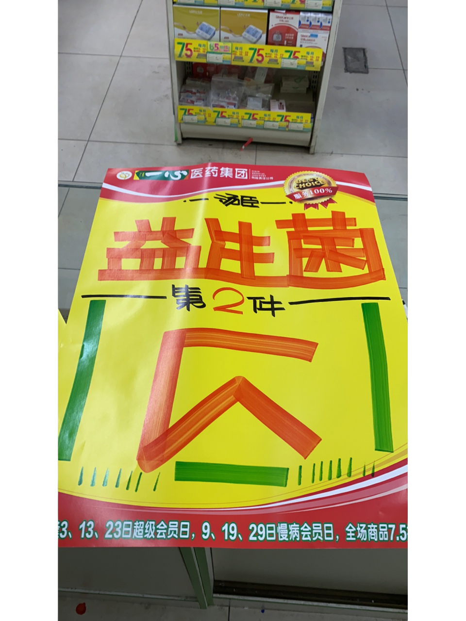 药店买赠活动pop 药店买赠活动pop