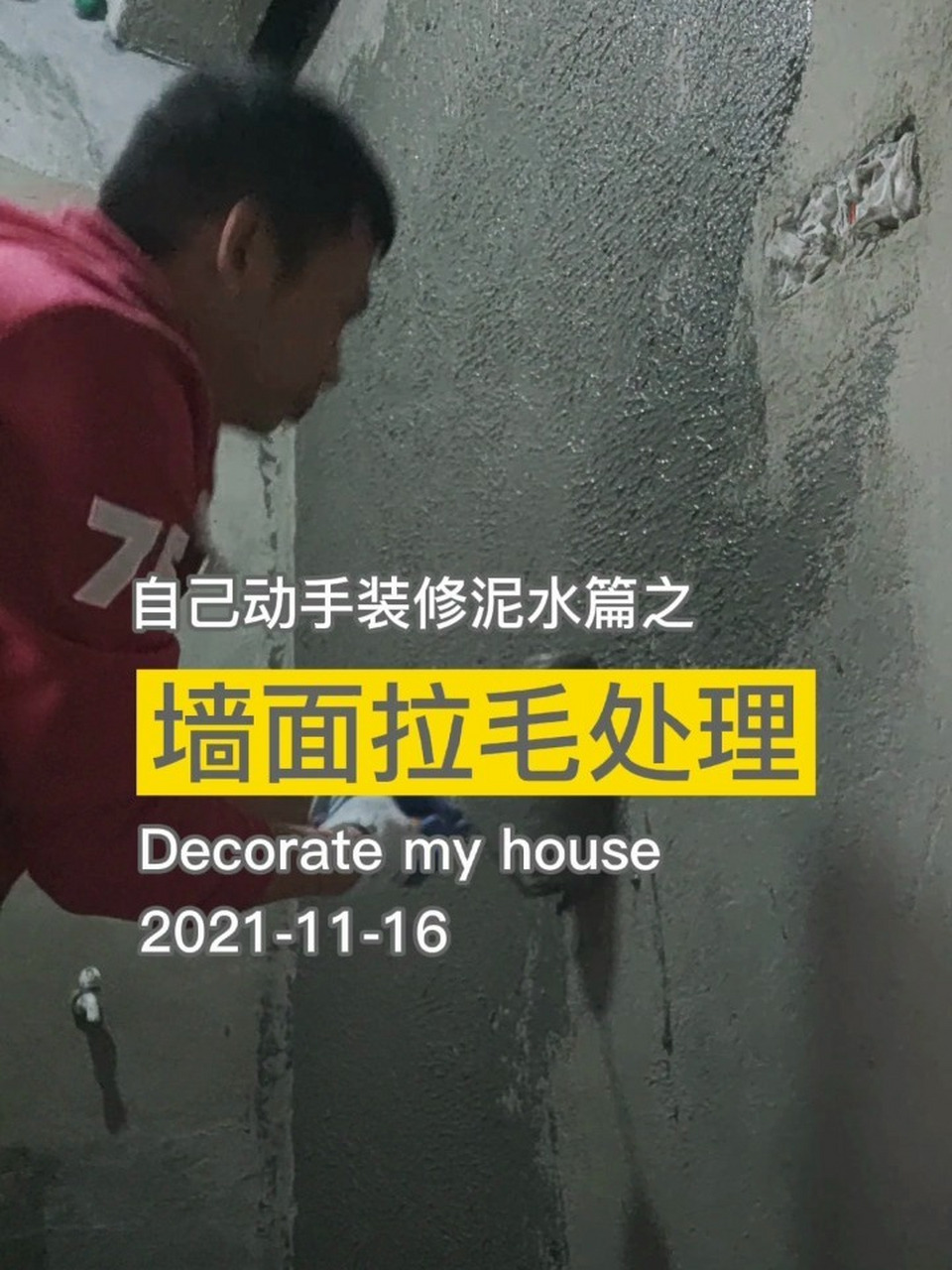 墙面拉毛处理 卫生间墙面防水层上做拉毛处理,贴砖更牢固!