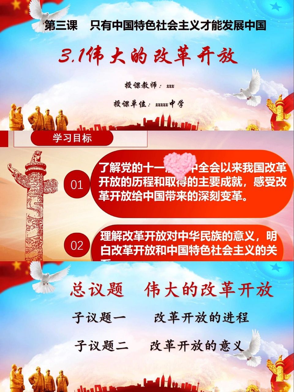 公开课课件/3.1伟大的改革开放 作者小姐姐在这里哦