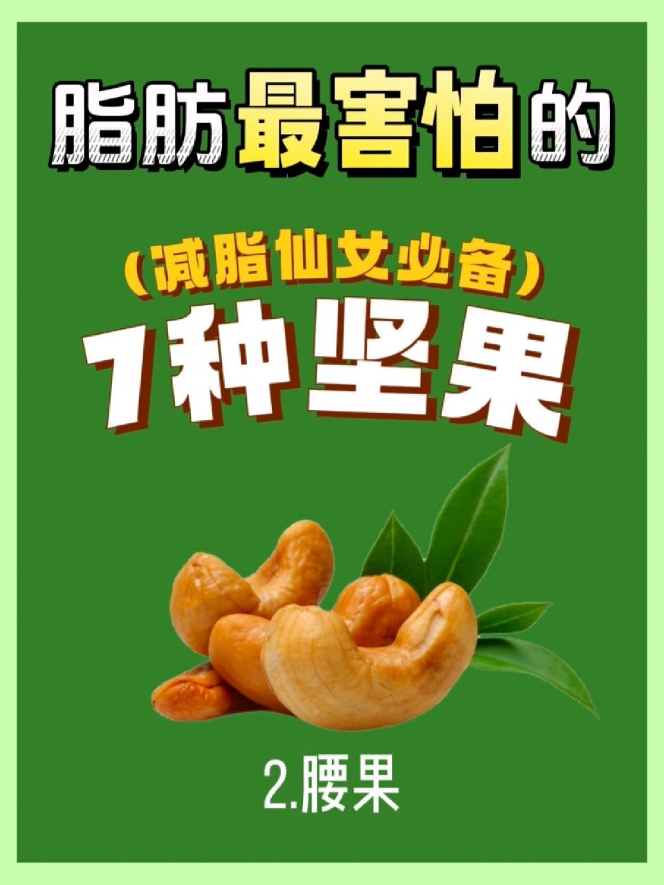 94 亲爱的小仙女们!今天带来关于减肥时期适合吃的7种低卡坚果!