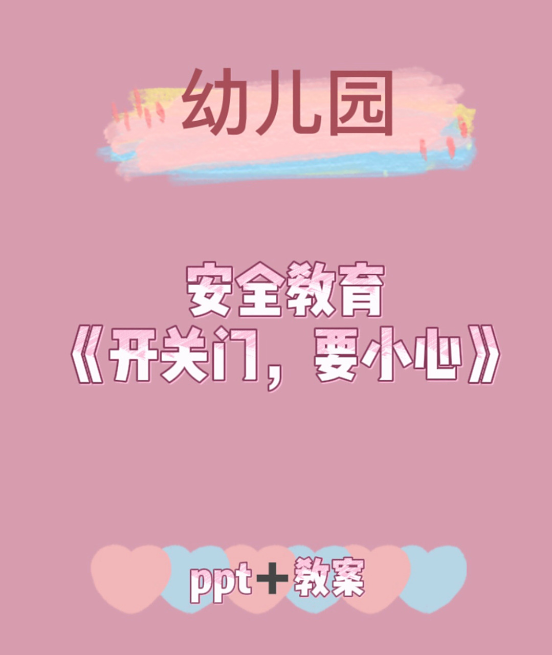 幼儿园安全教育《开关门,要小心》课件 #ppt77教案