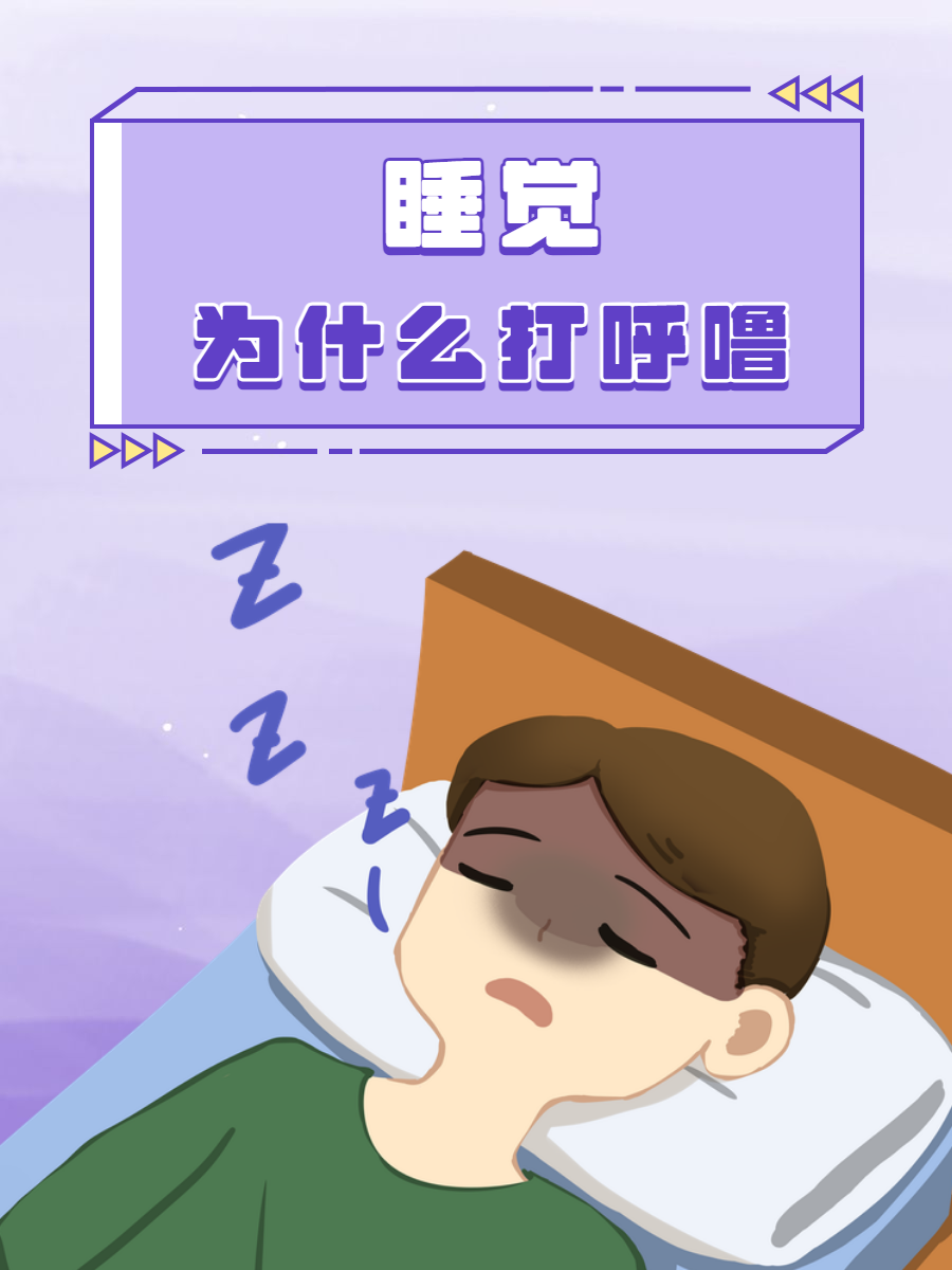 为什么最近突然打呼噜了为什么在线