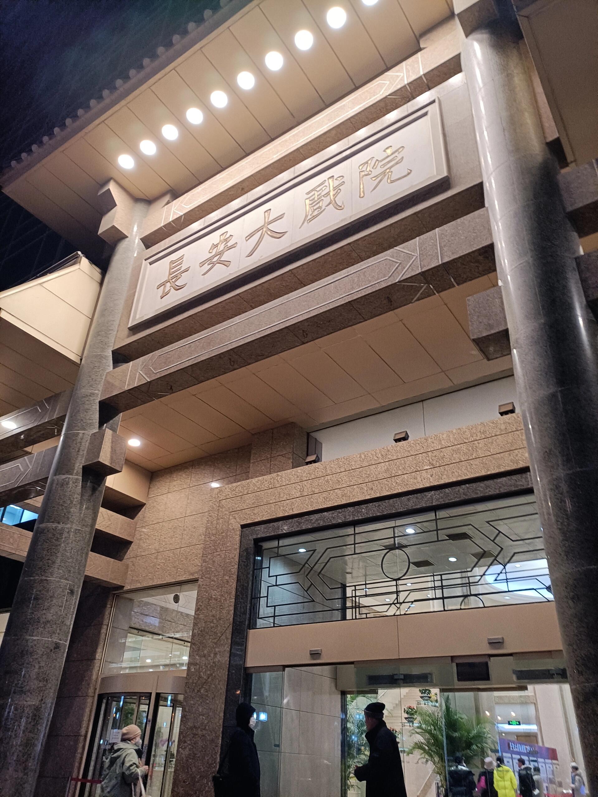 打卡长安大戏院看京剧《霸王别姬》