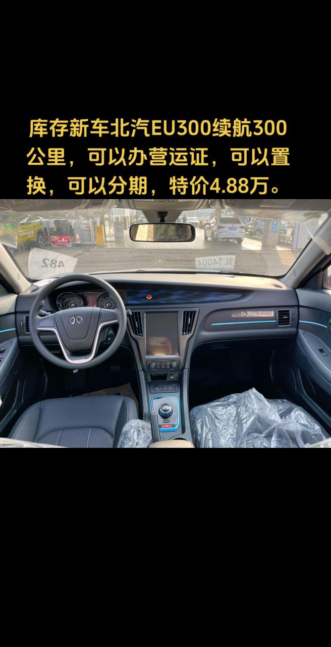 库存新车北汽eu300续航300公里,可以办营运证,可以置换,可以分期,特价