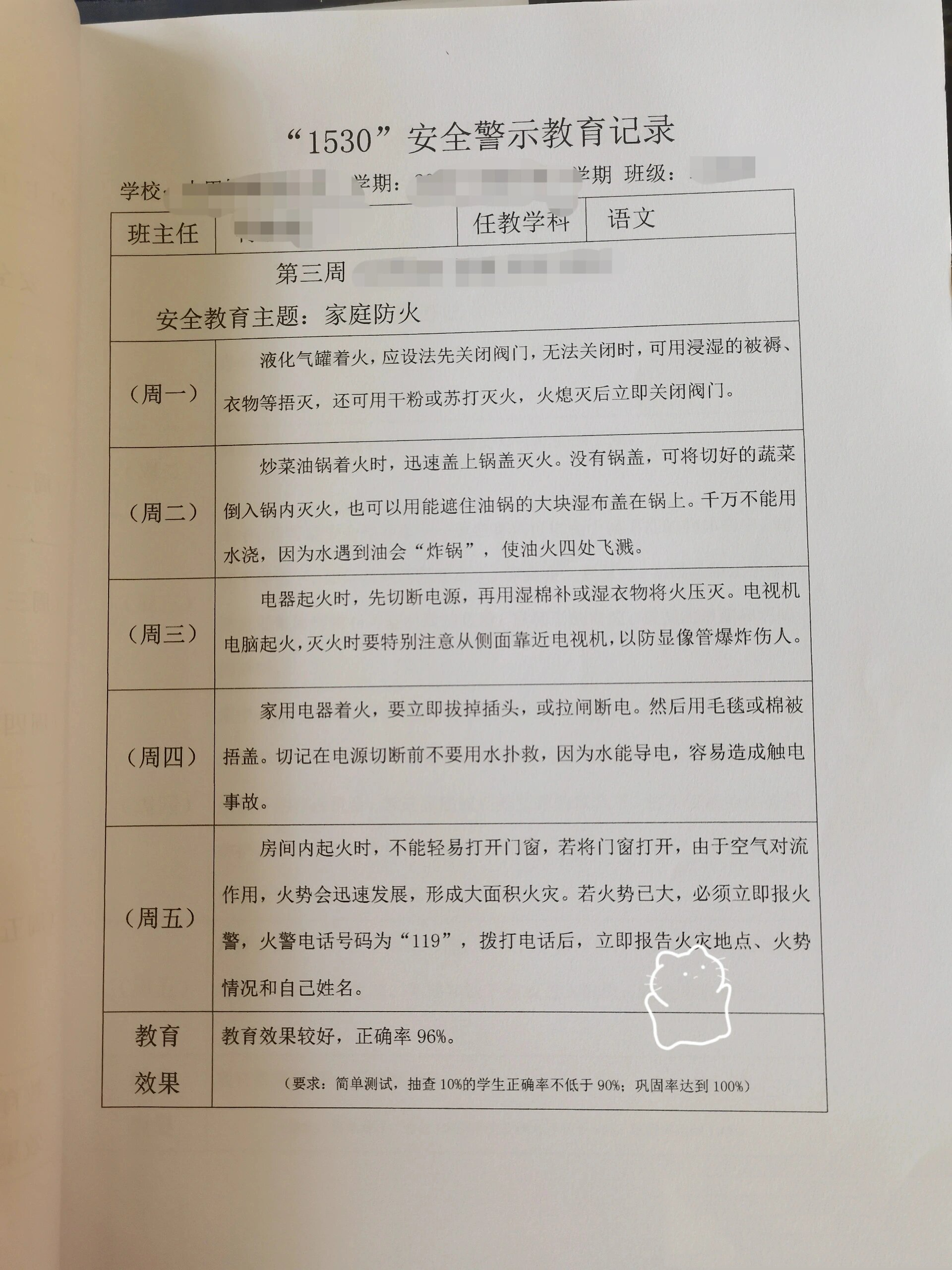 "1530"安全教育记录