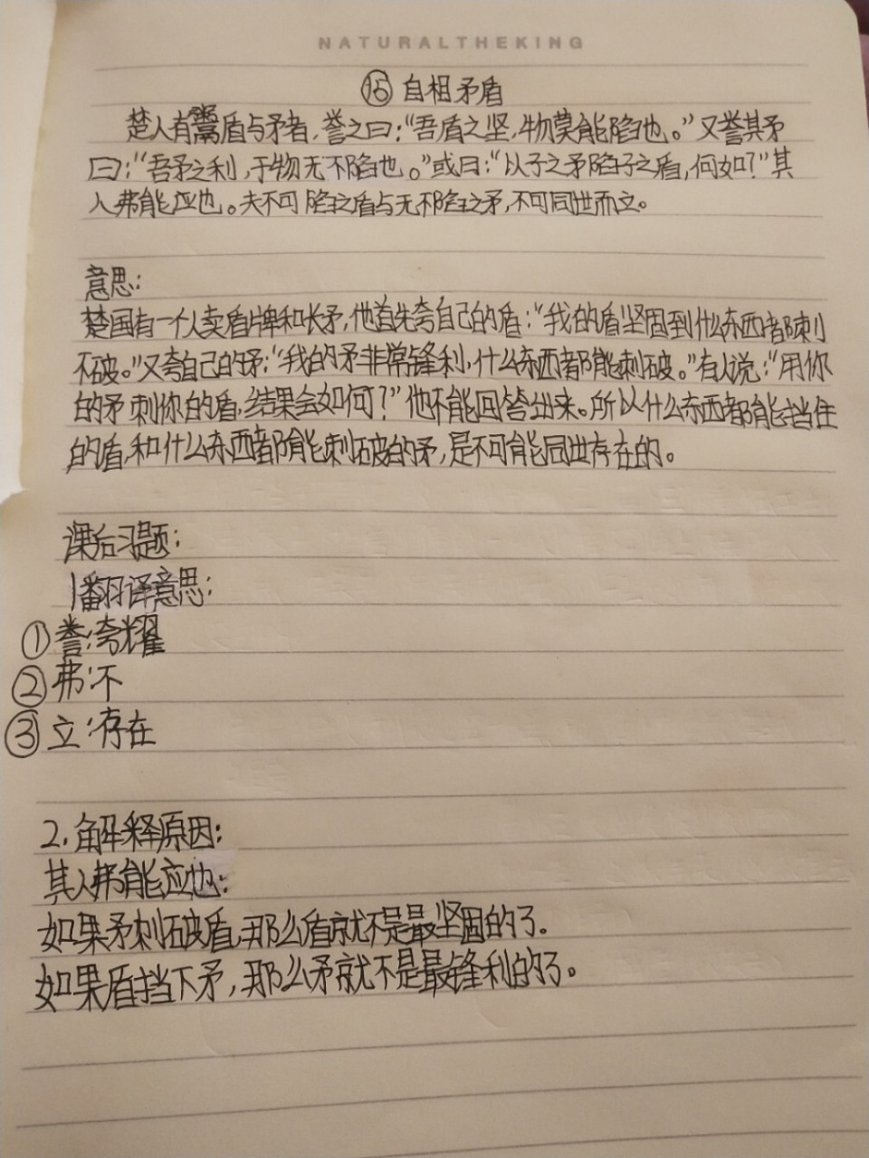 《自相矛盾》 读篇文言文的停顿  以及一些加点字的意思和翻译 加油鸭