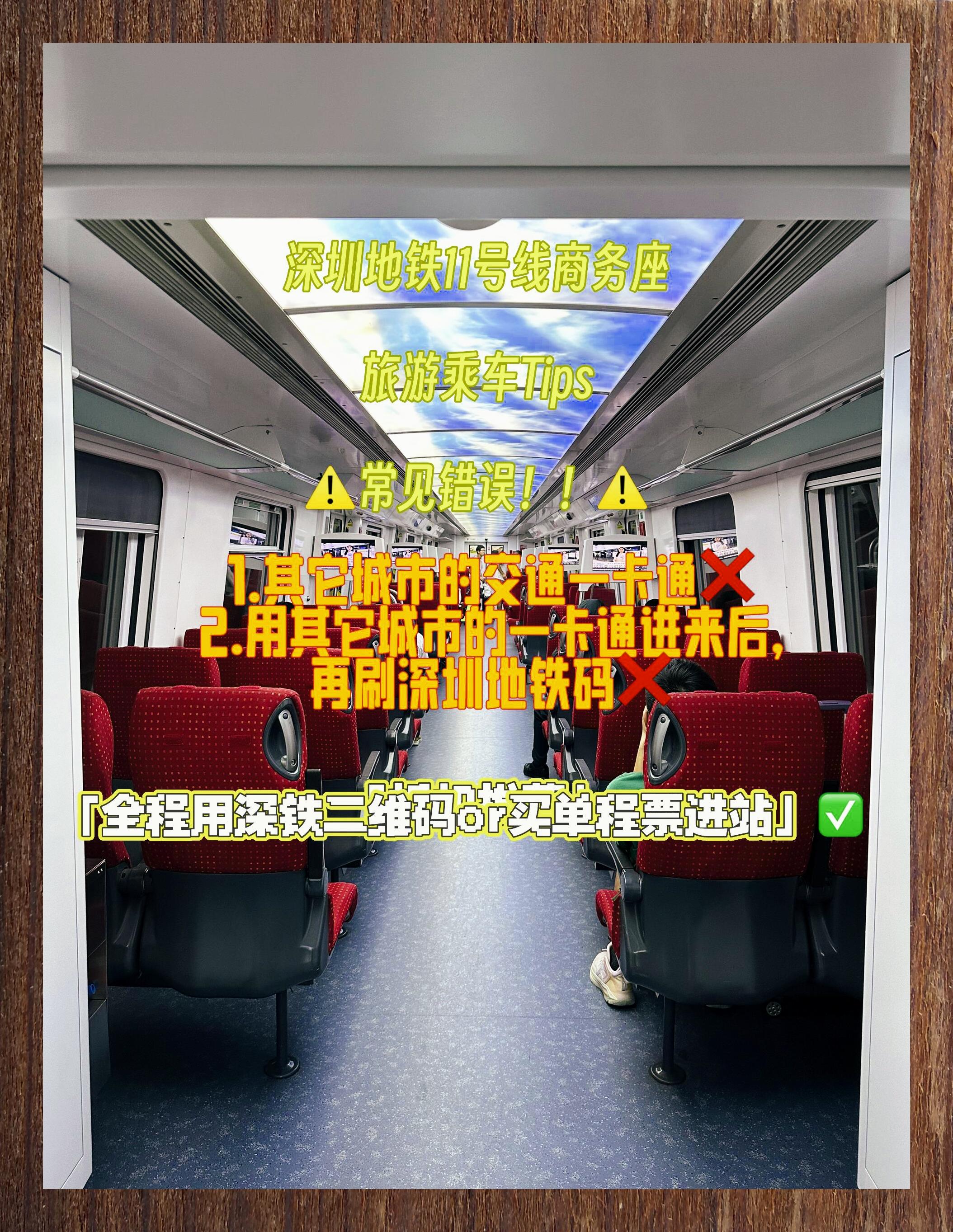 深圳地铁11号线商务座乘坐指南