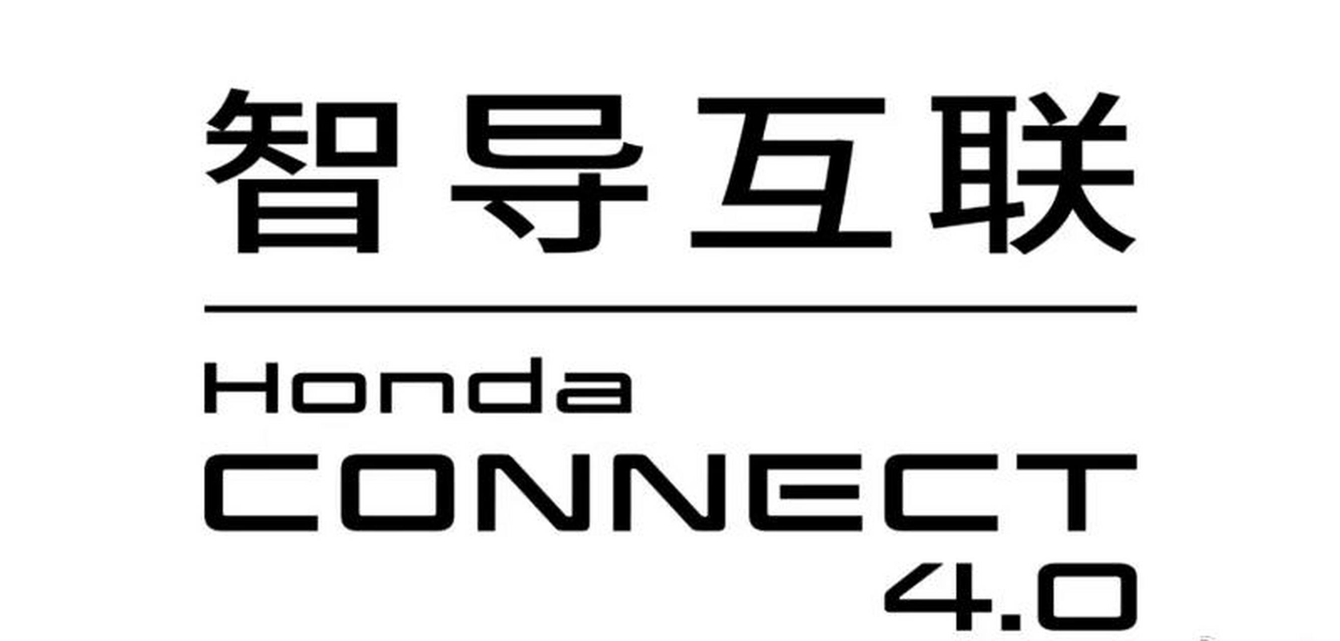 【本田智导互联honda connect 4.