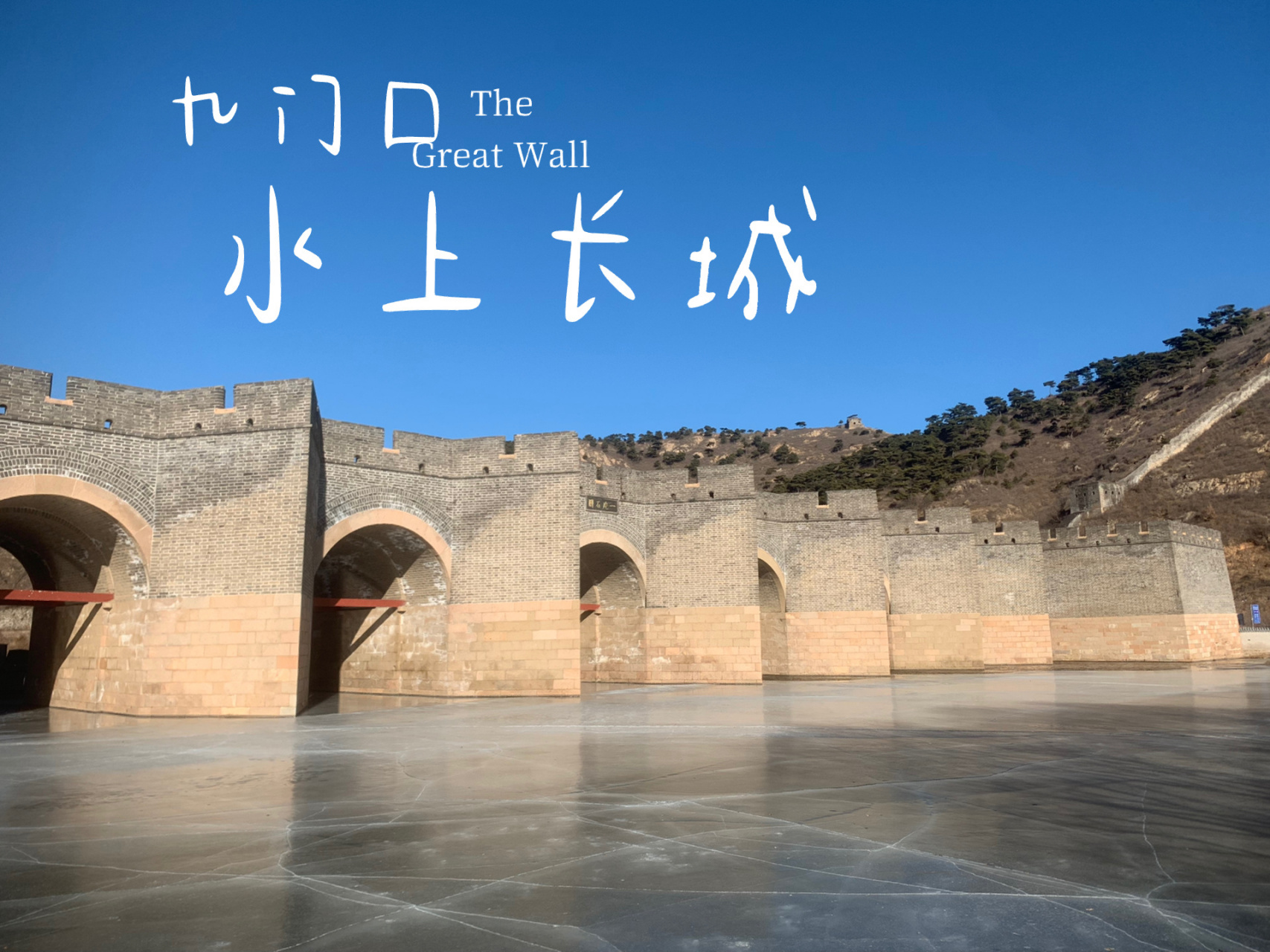 冬·秦皇岛市04|九门口水上长城,小岛的遗憾 7915九门口景区(水上