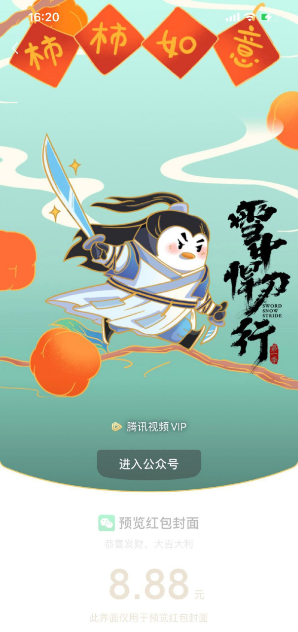 电视剧雪中悍刀行#q版限定红包封面 世子携刀入江湖,搅动江湖天下翻.