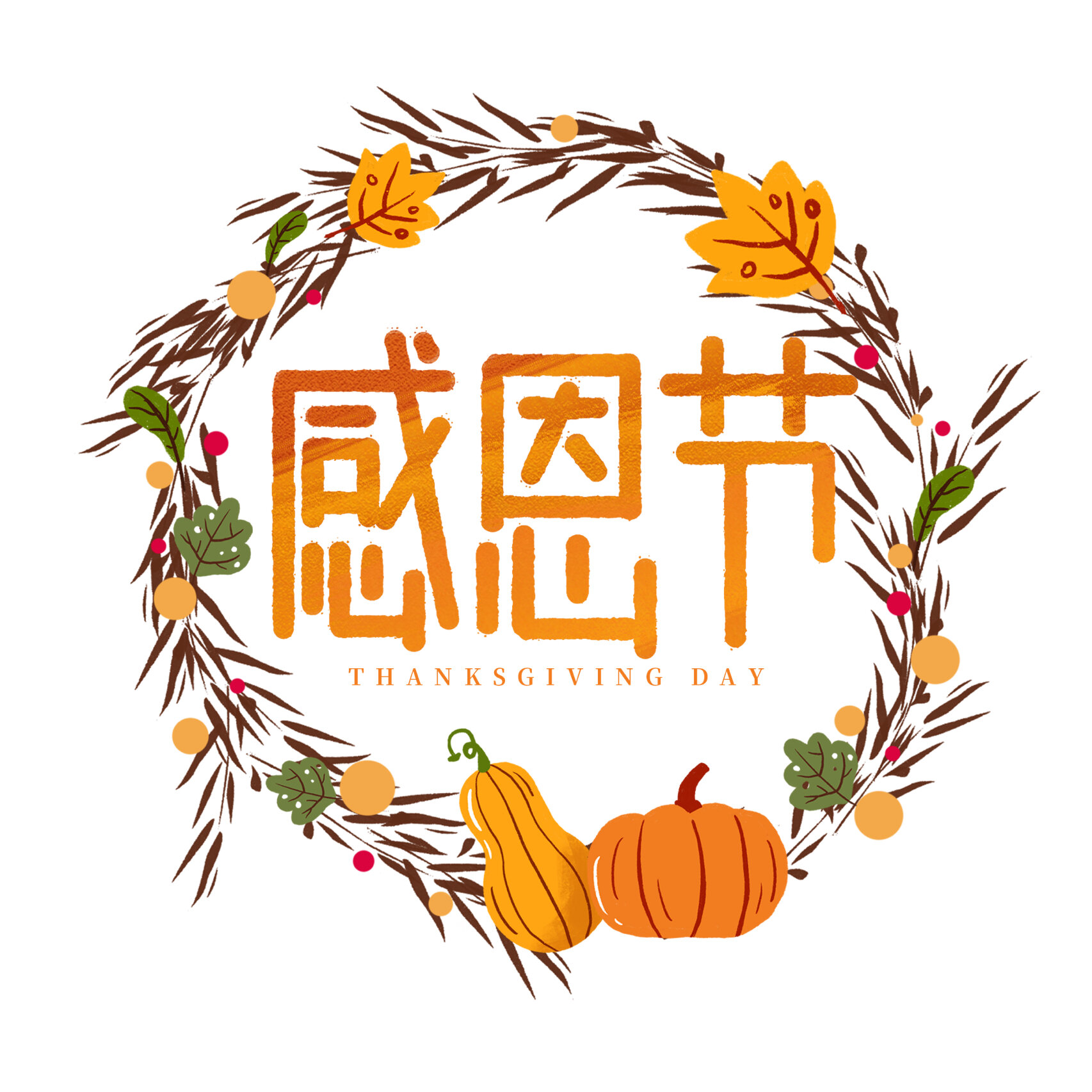 感恩节插画字体设计