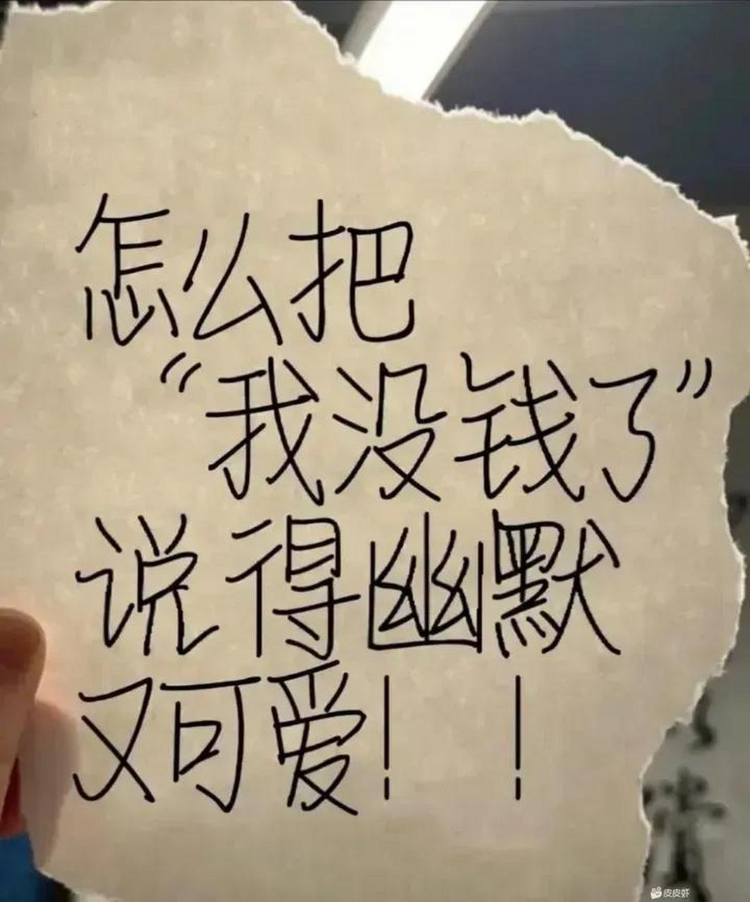 怎么把我没钱了说得很幽默?