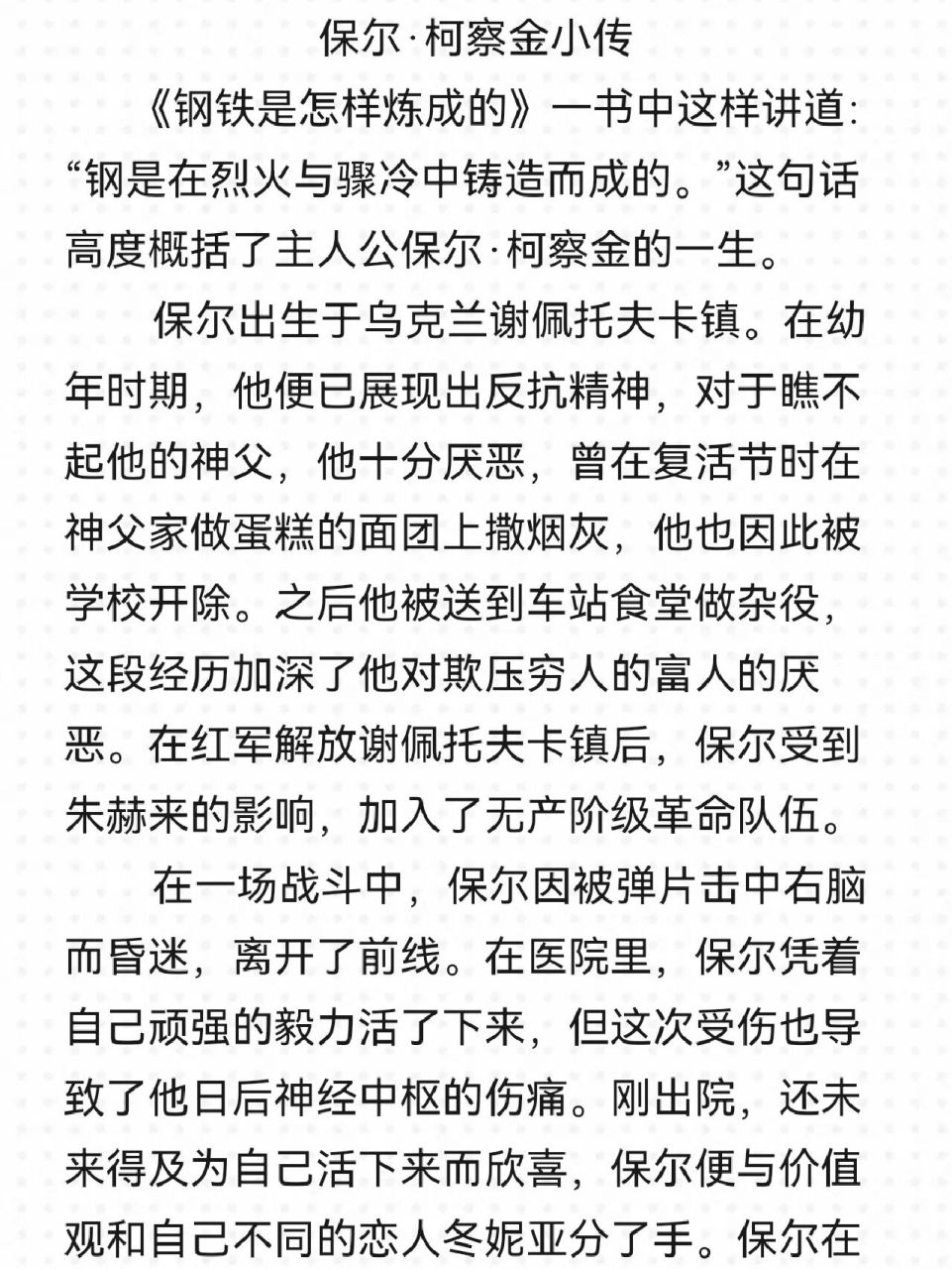 保尔·柯察金小传——《钢铁是怎样炼成的》