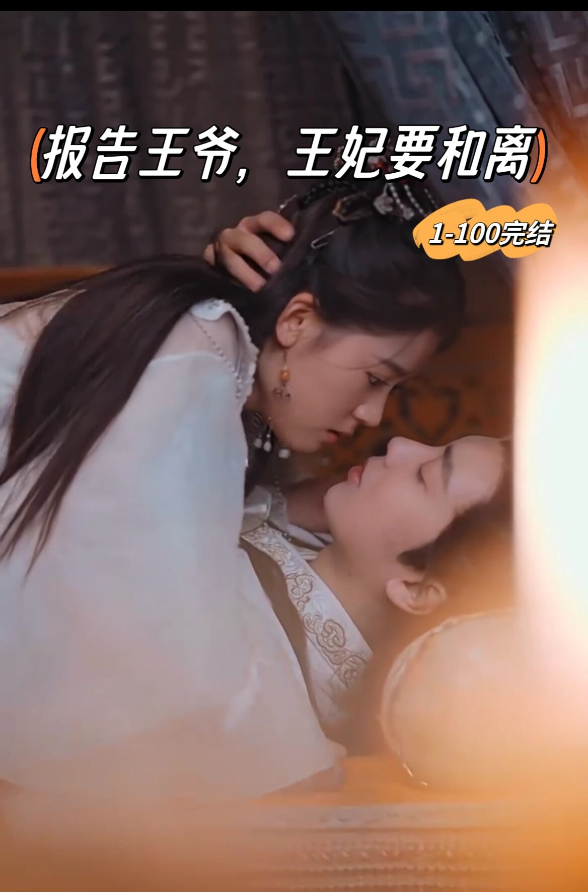 王爷王妃要和离短剧