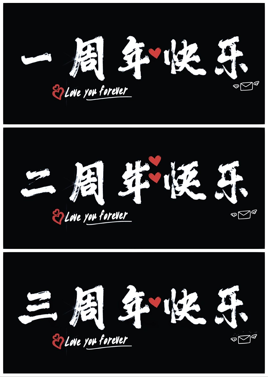 手写 | 1-10周年纪念日投屏背景图 | 氛围感 1～10周年结婚纪念日背景
