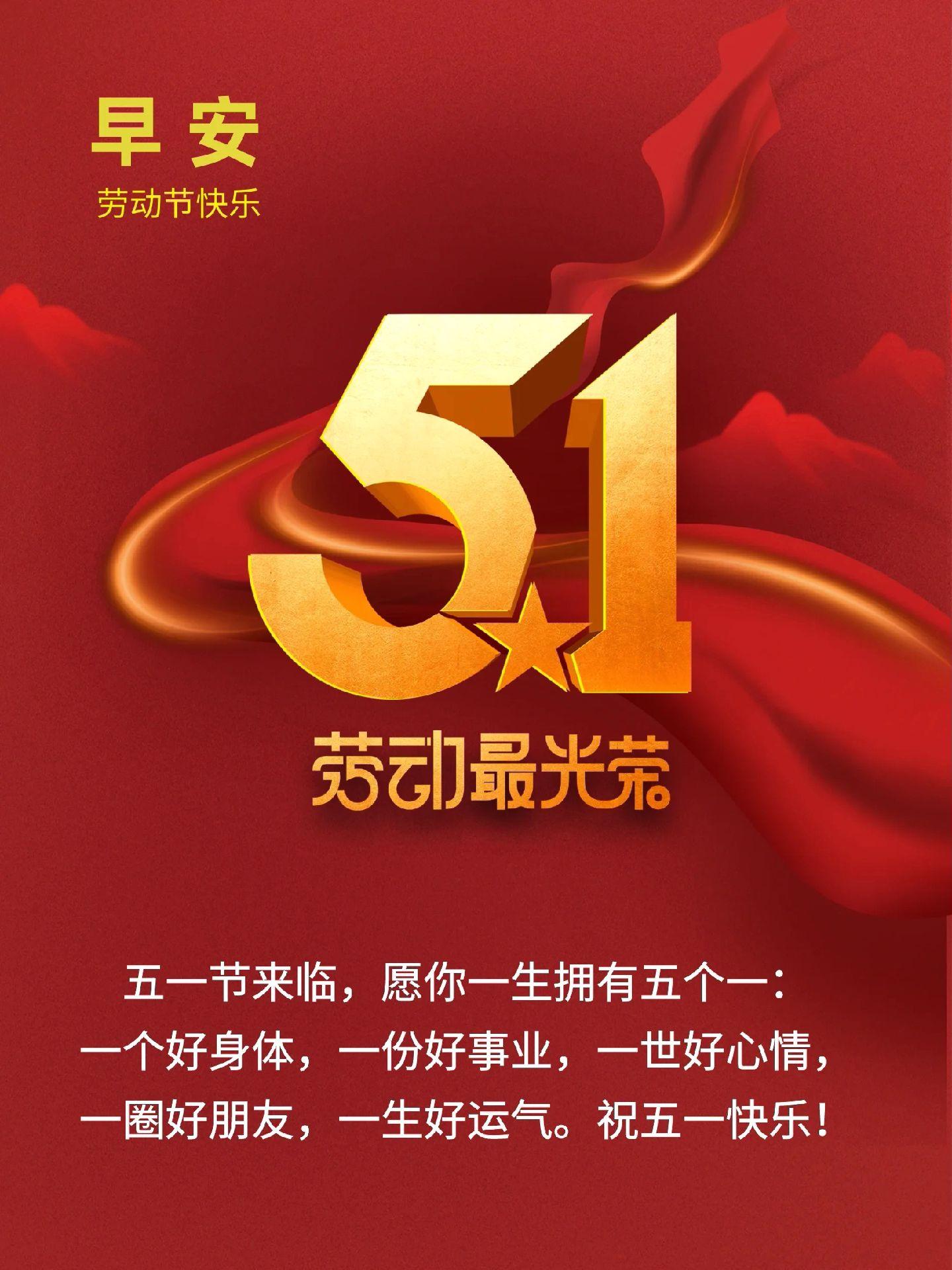 1劳动节图片.早安,五一国际劳动节即将到来,祝大家节日快乐