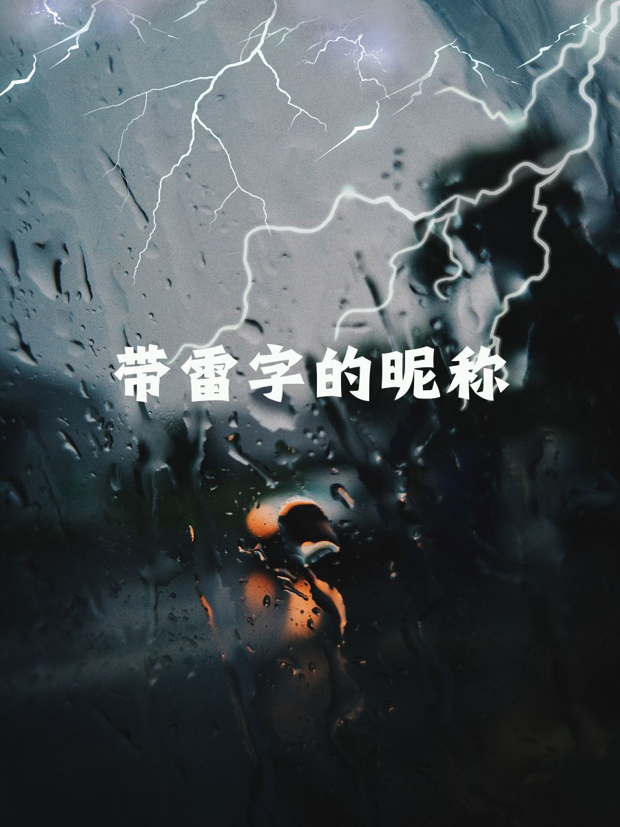 带雷字的昵称 雷字的力量