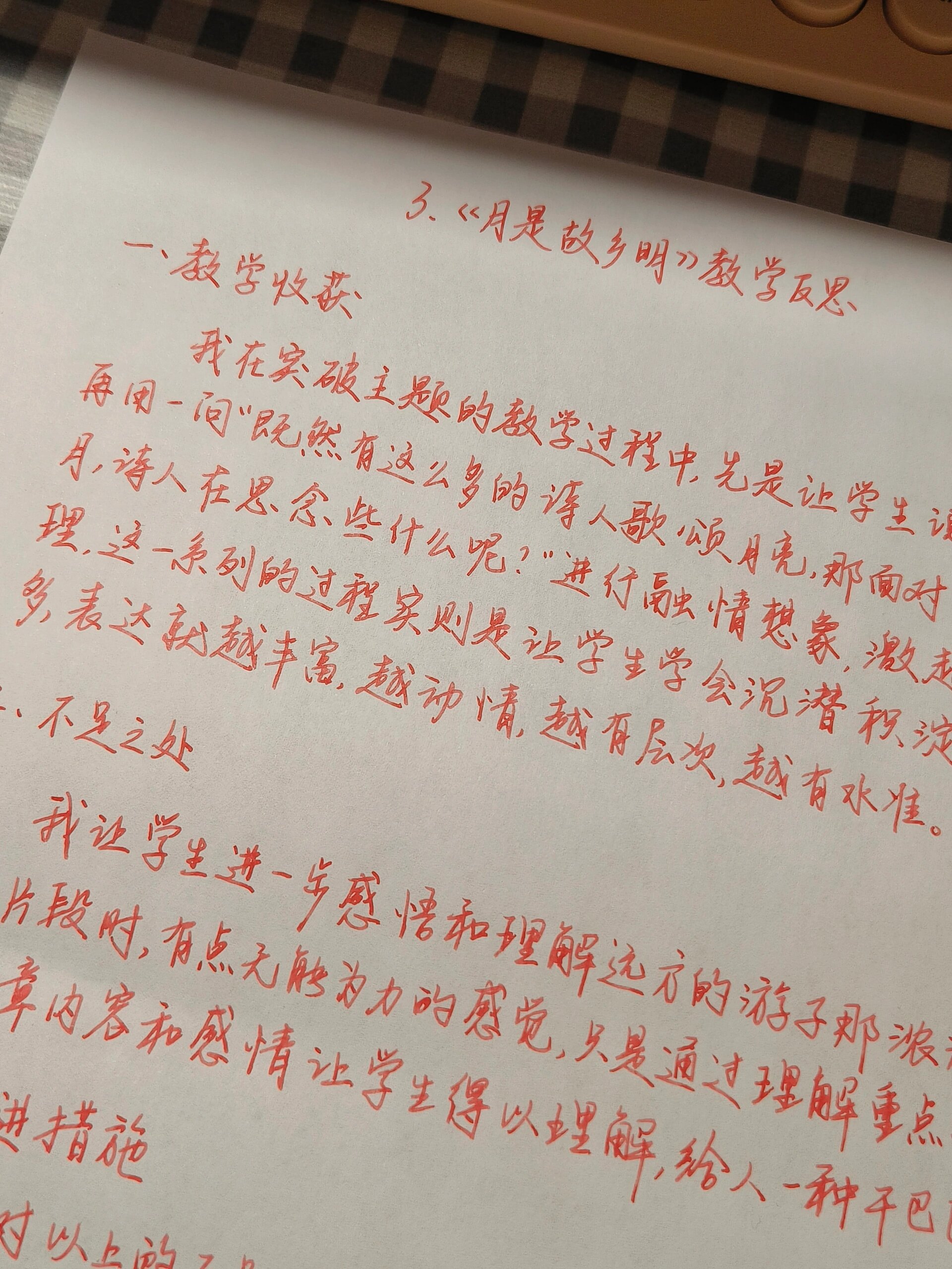 月是故乡明教学反思图片