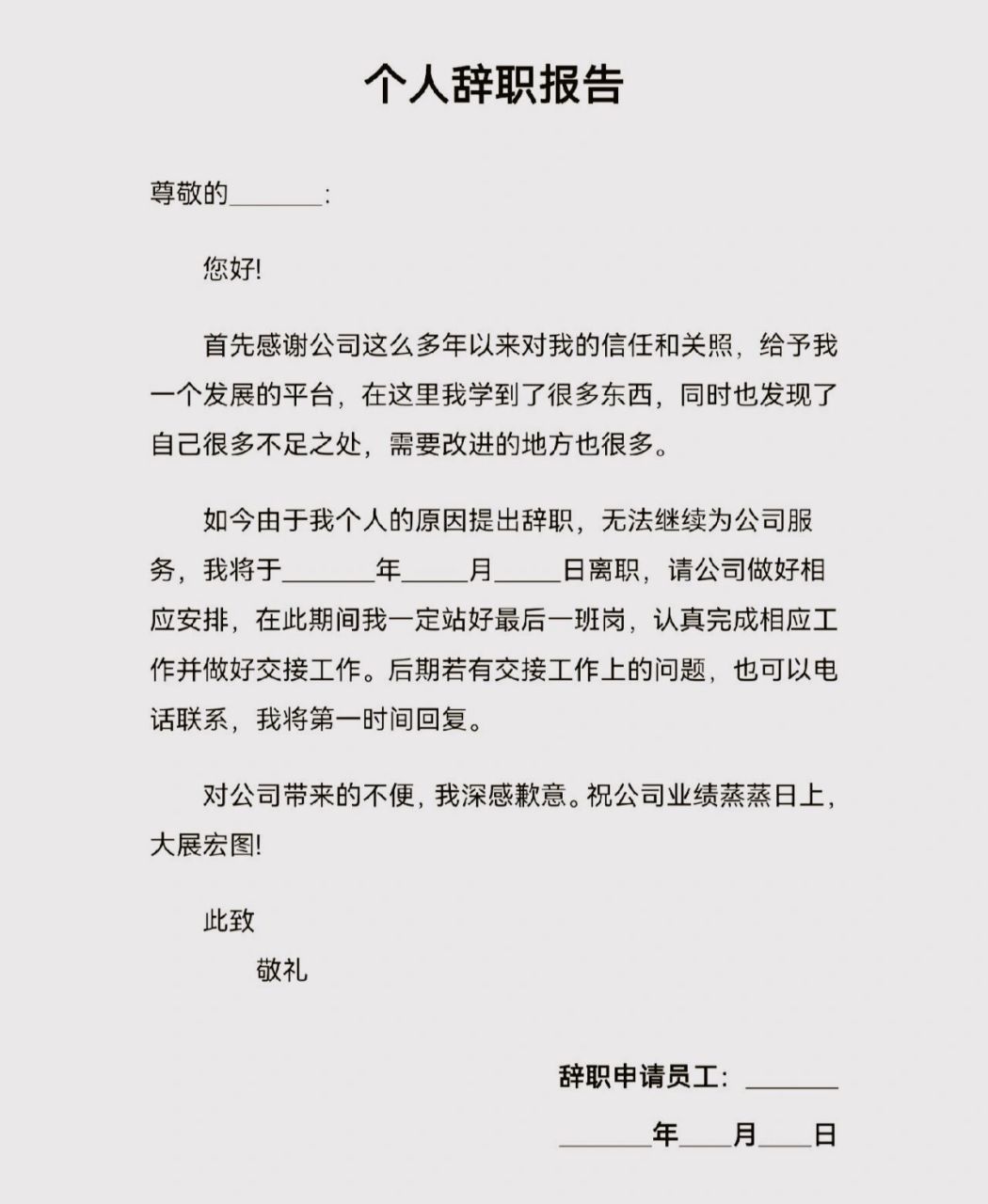 辞职信的格式写法 宝子们 你们写辞职信是这样写7199的吗 不知道