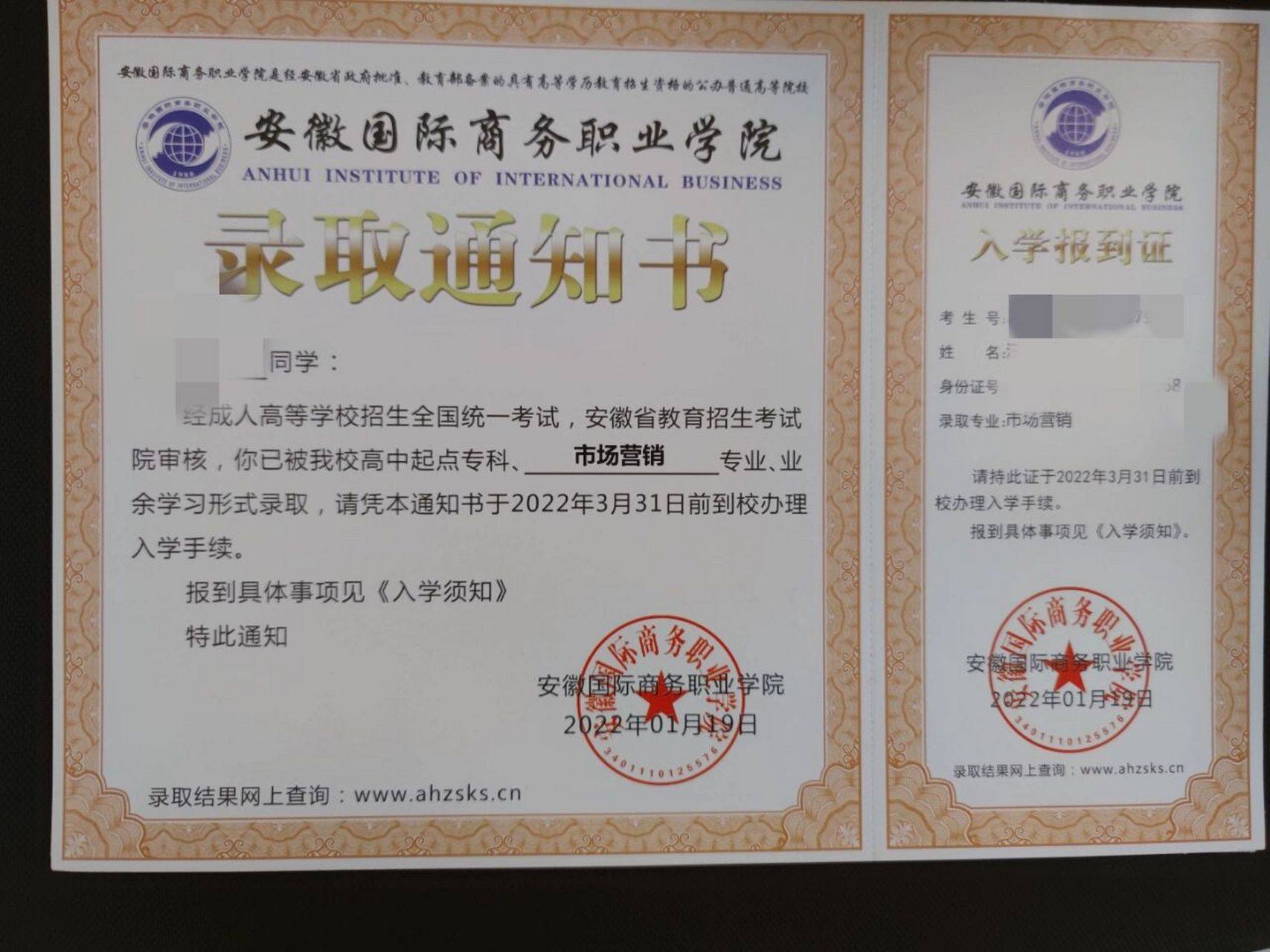 安徽国际商务职业学院 录取通知书959595
