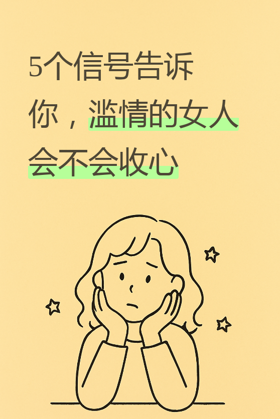 最近收到了一个私信,有位粉丝问我:滥情的女人会收心吗?