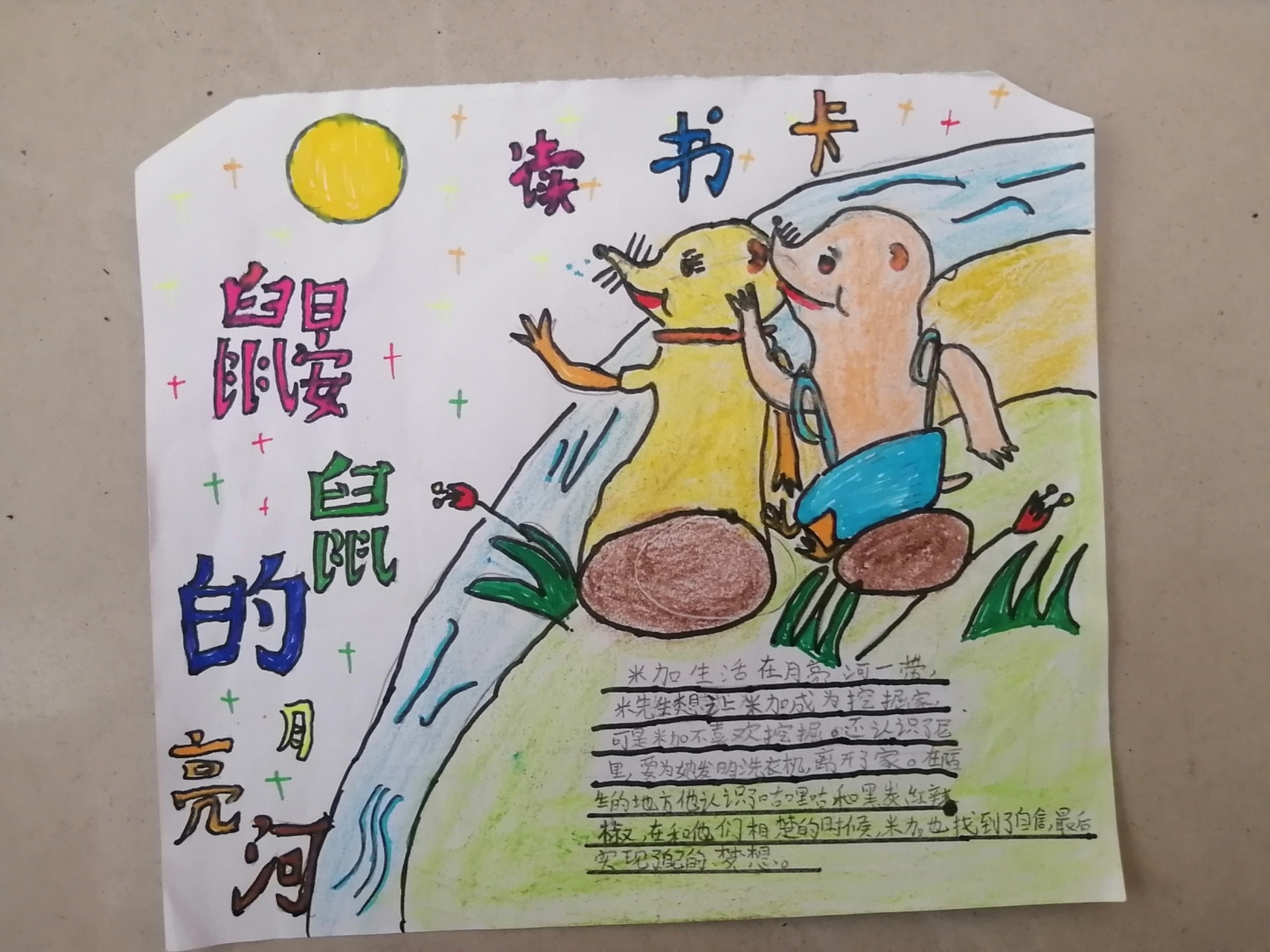 《鼹鼠的月亮河》读书卡