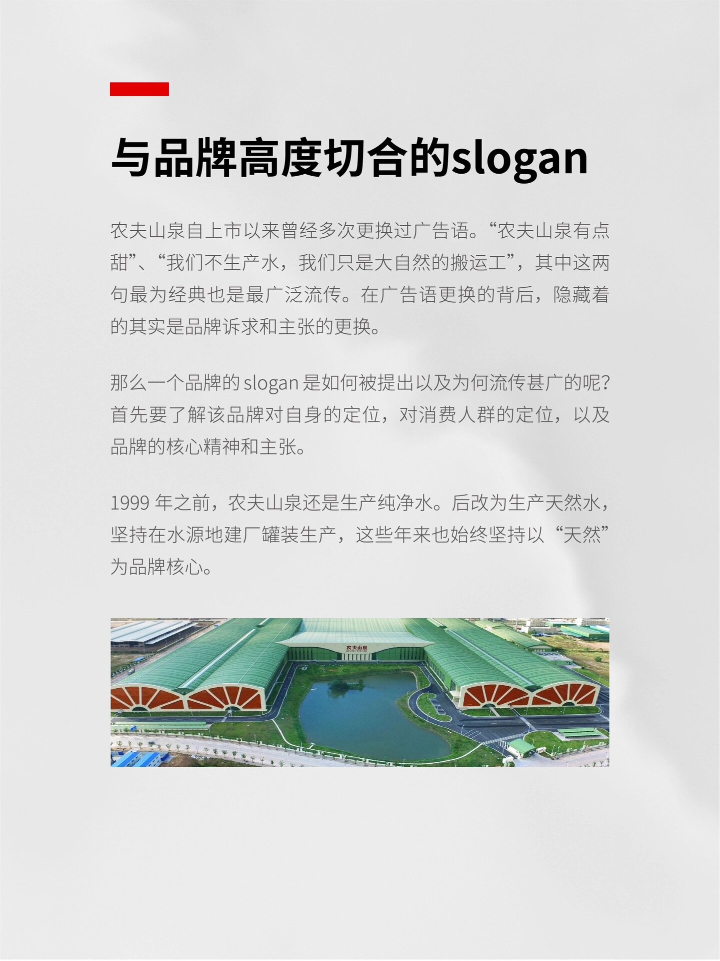 农夫山泉 slogan案例 	 🌟与品牌高度切合的slogan 农夫山泉自上市