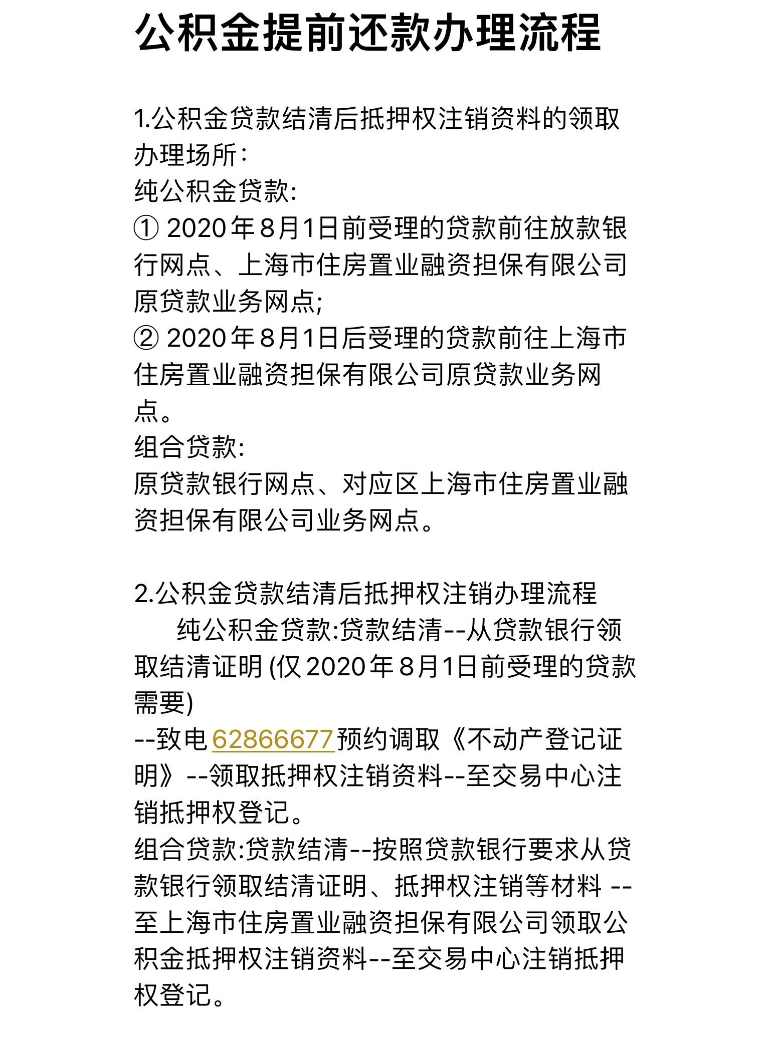 上海公积金贷款提前还款的注意事项(1
