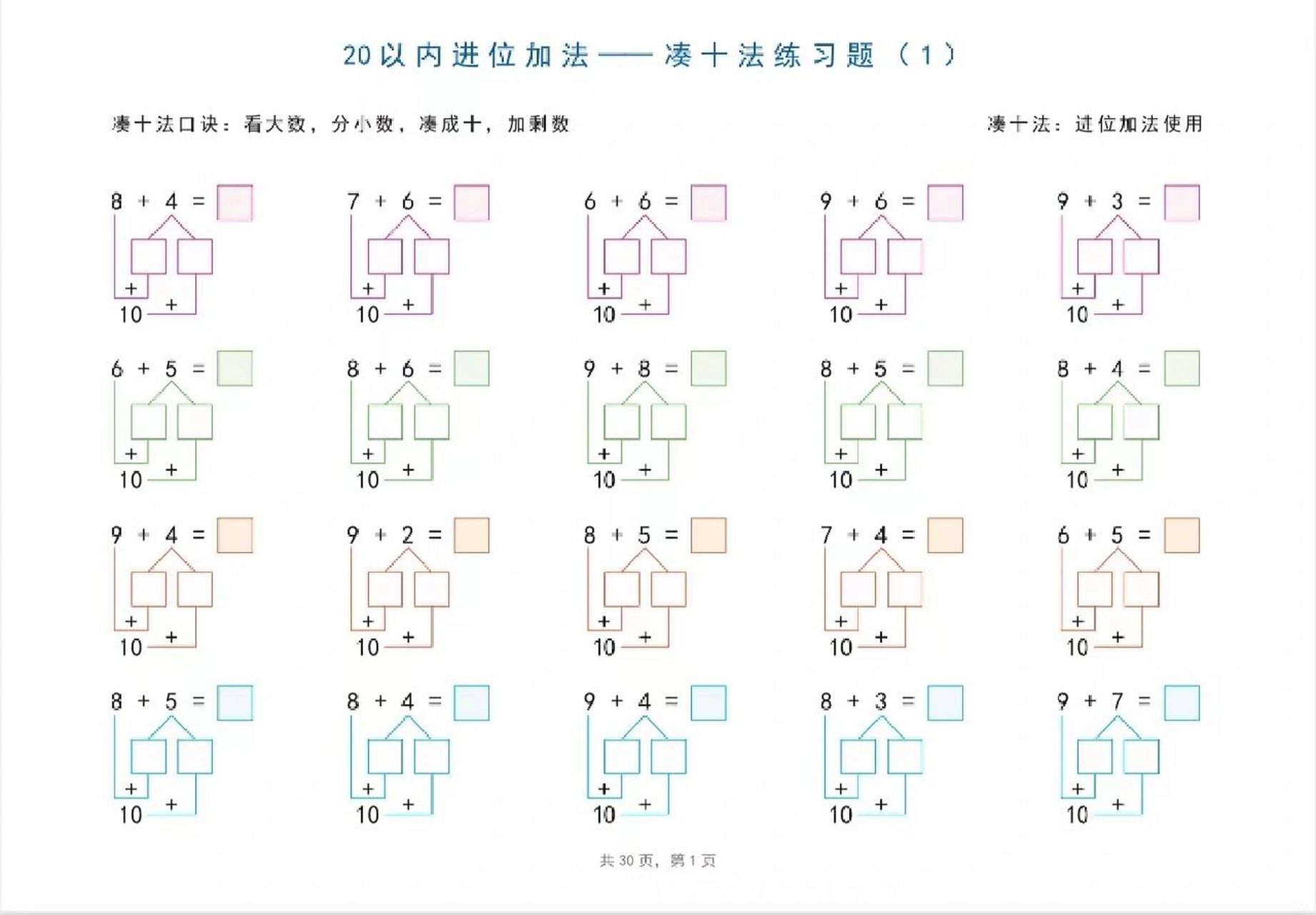 20以内进位加法(凑十法) 20以内平十法,凑十法