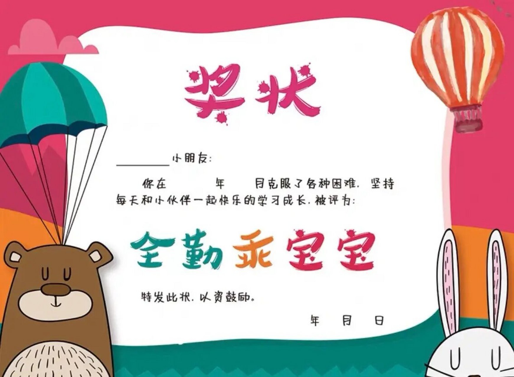 幼儿园全勤宝宝奖状