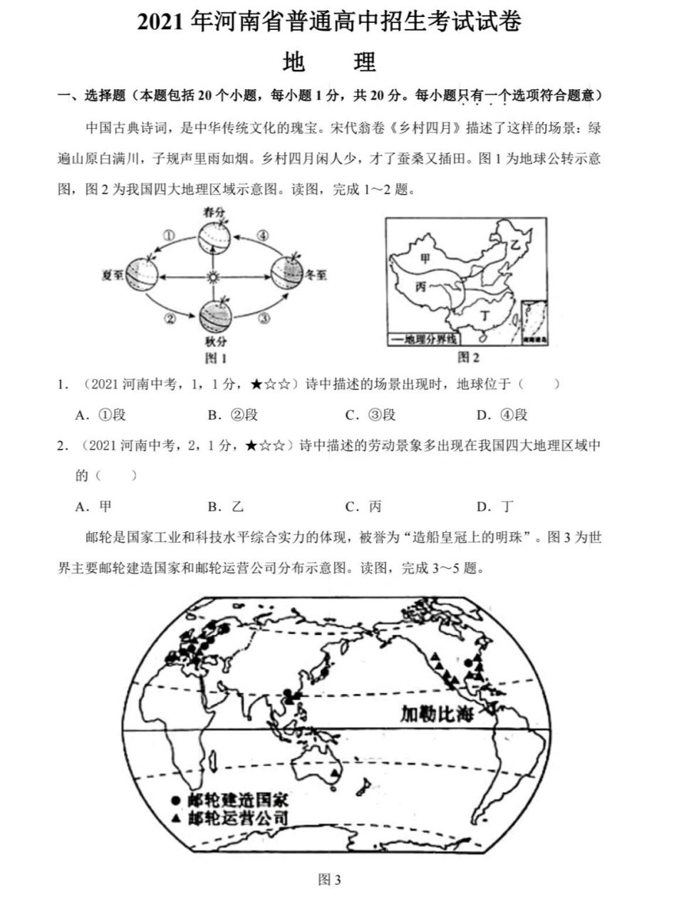 2021河南中考地理真题试卷