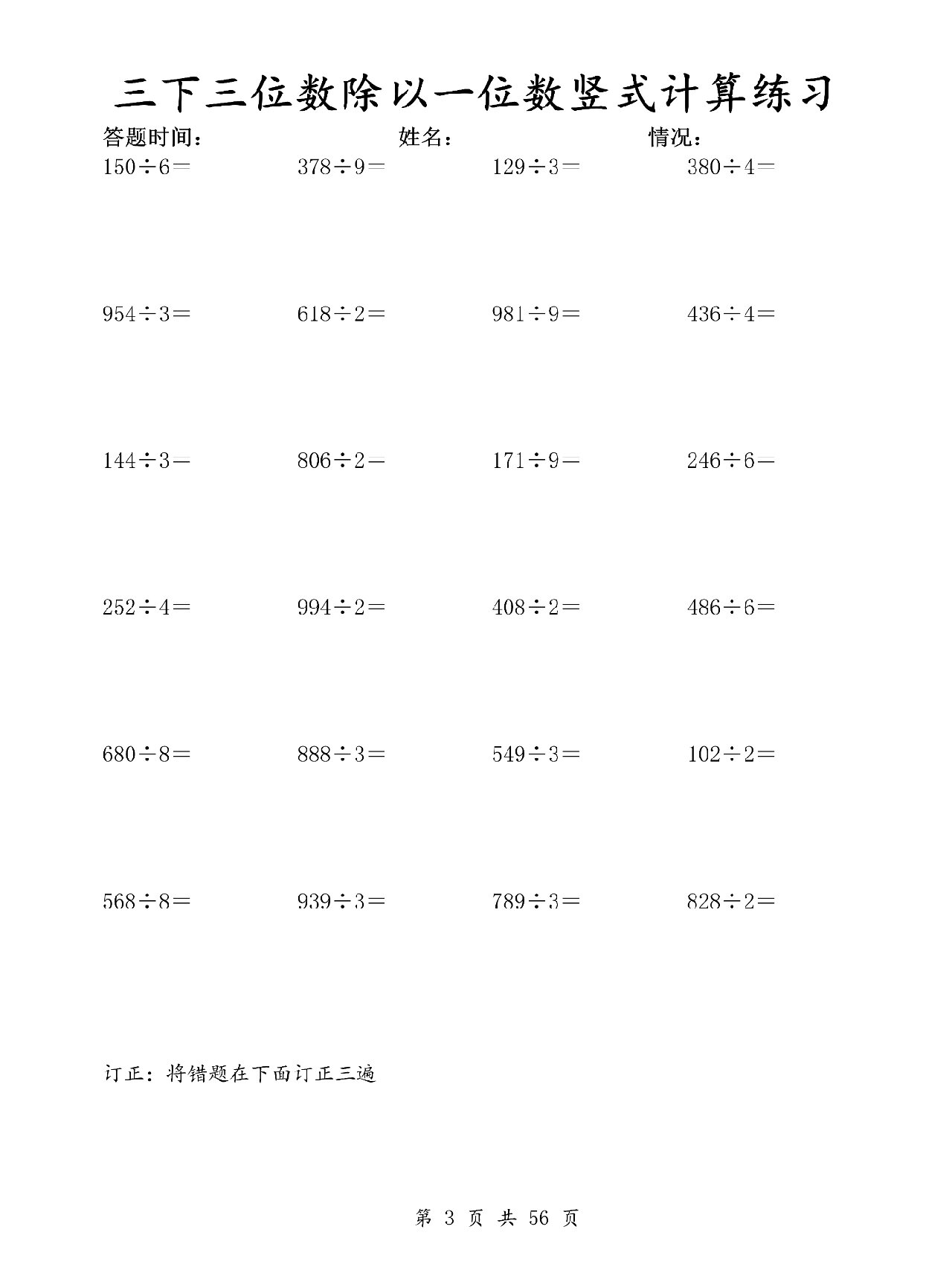 三年级数学  三位数除以一位数竖式计算练习