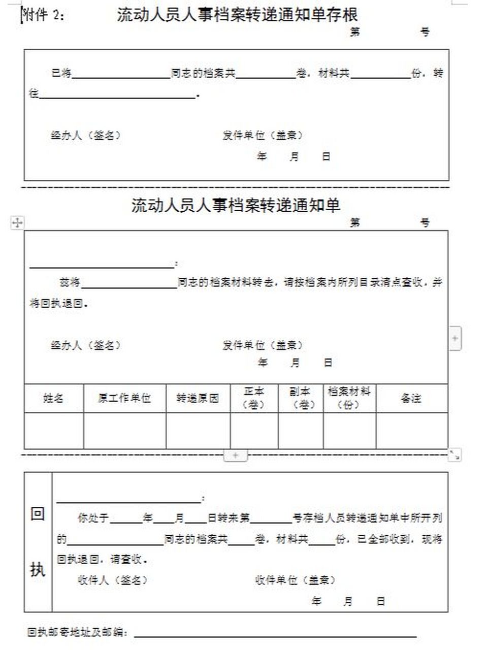 流动人员人事档案转递通知单 #通知单"是档案从一个档案保管机构转至