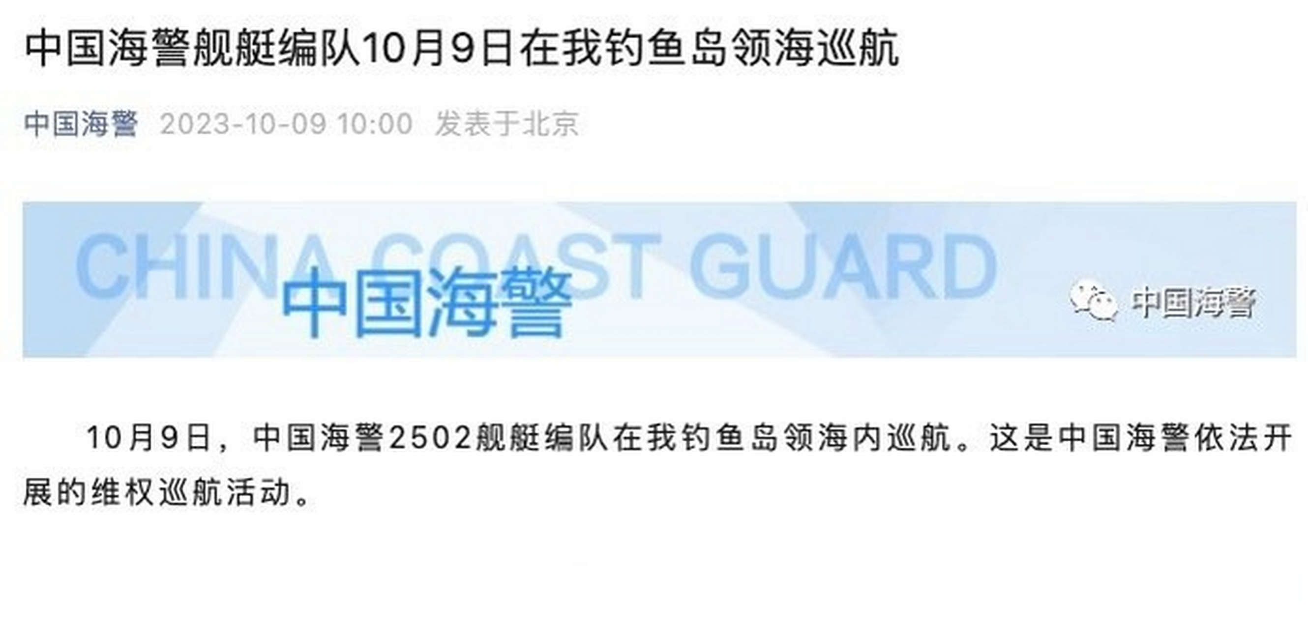 中国海警编队在我钓鱼岛领海巡航】10月9日,中国海警2502舰艇编队在我
