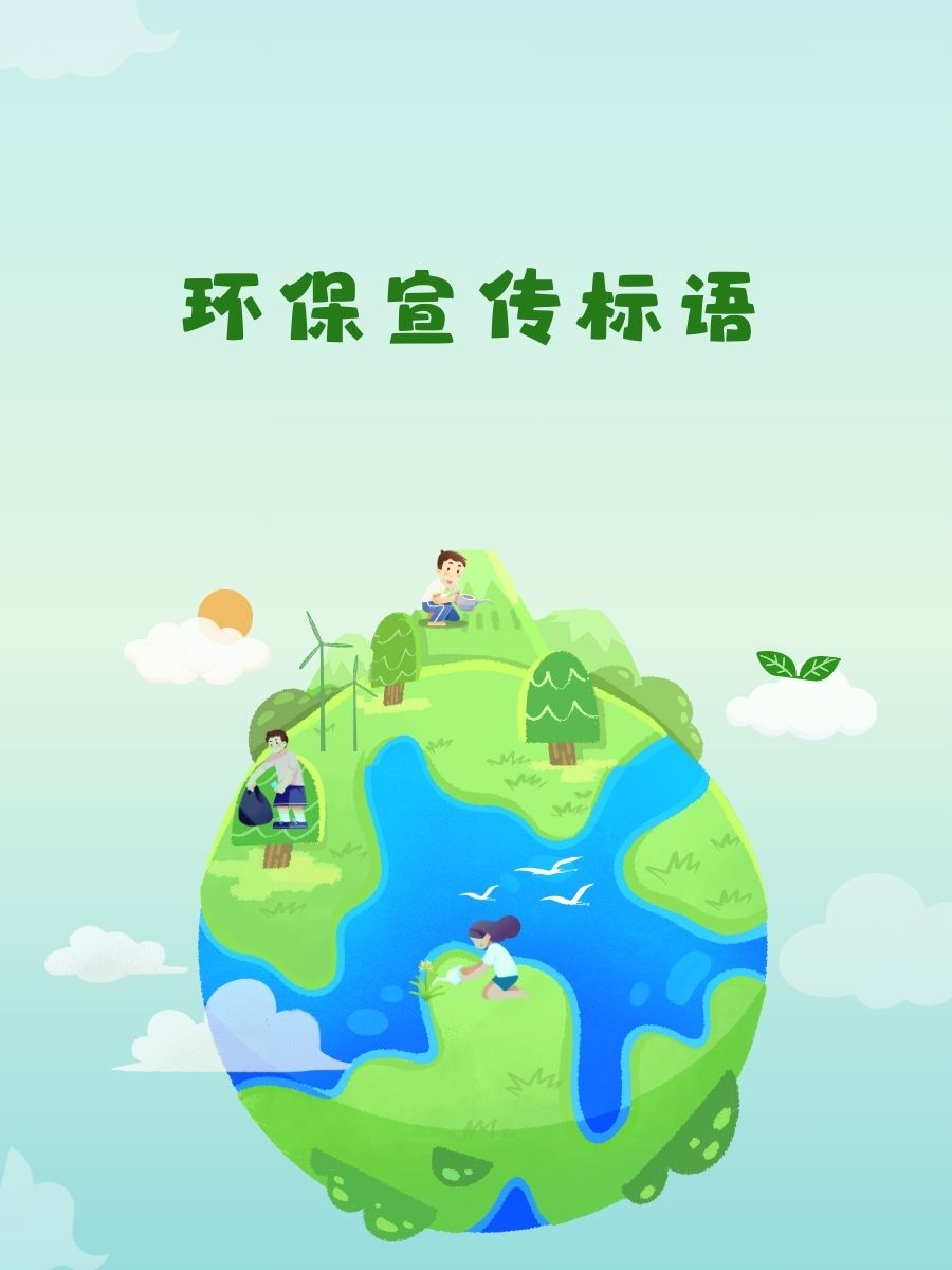 环保宣传标语 守护地球,绿色出行每一步. 垃圾分类,让资源回家
